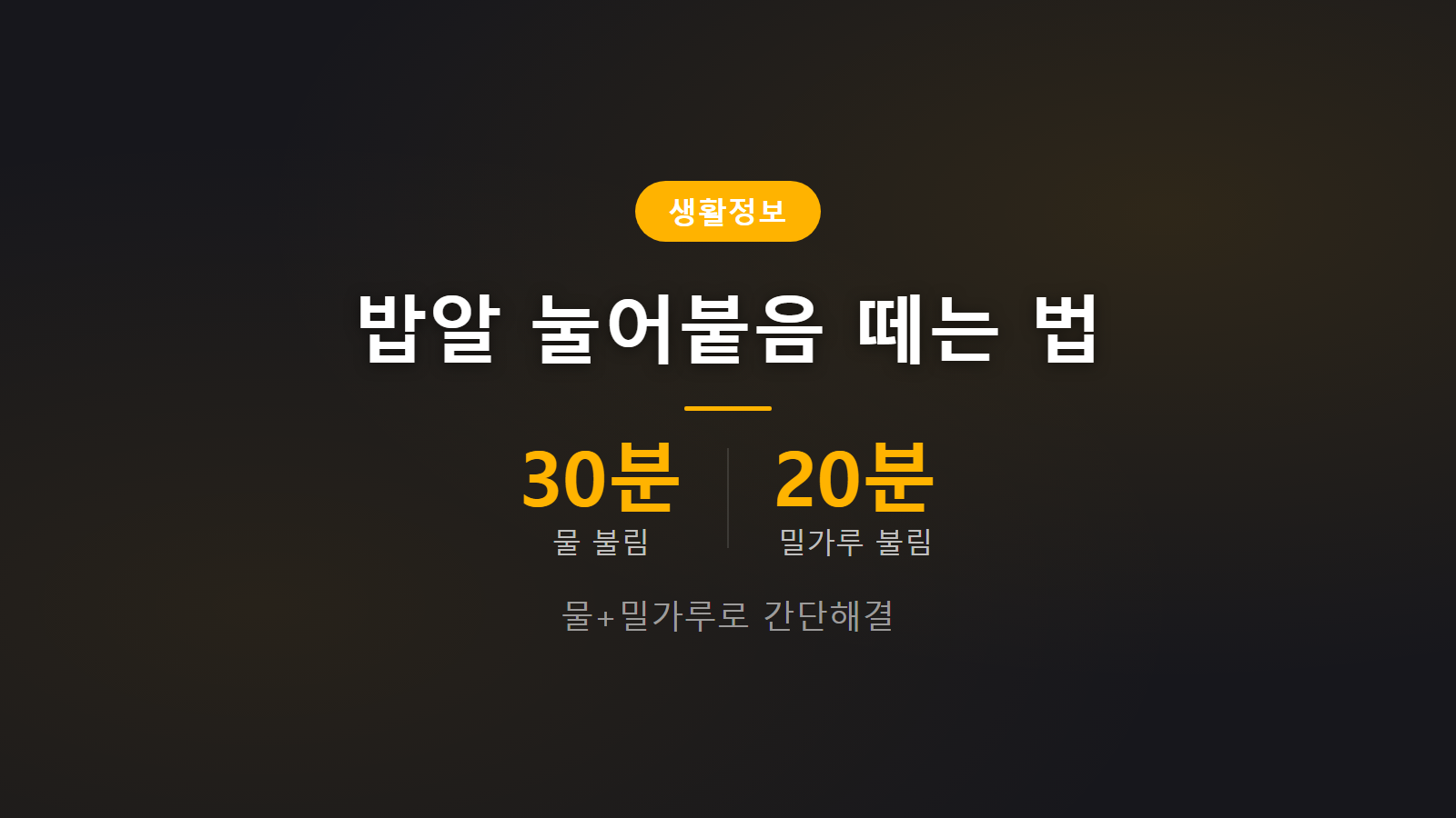 전기밥솥 밥알 눌어붙음 물 밀가루 30분 불림 떼는 법 이미지