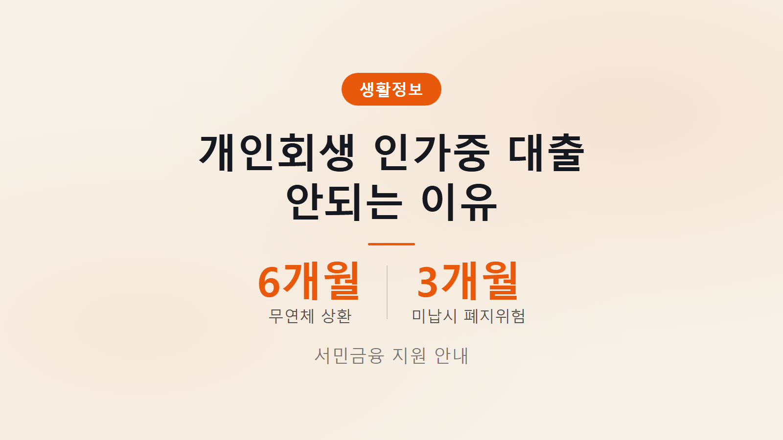 개인회생 인가중 대출 안되는 이유 6개월 무연체 조건 이미지