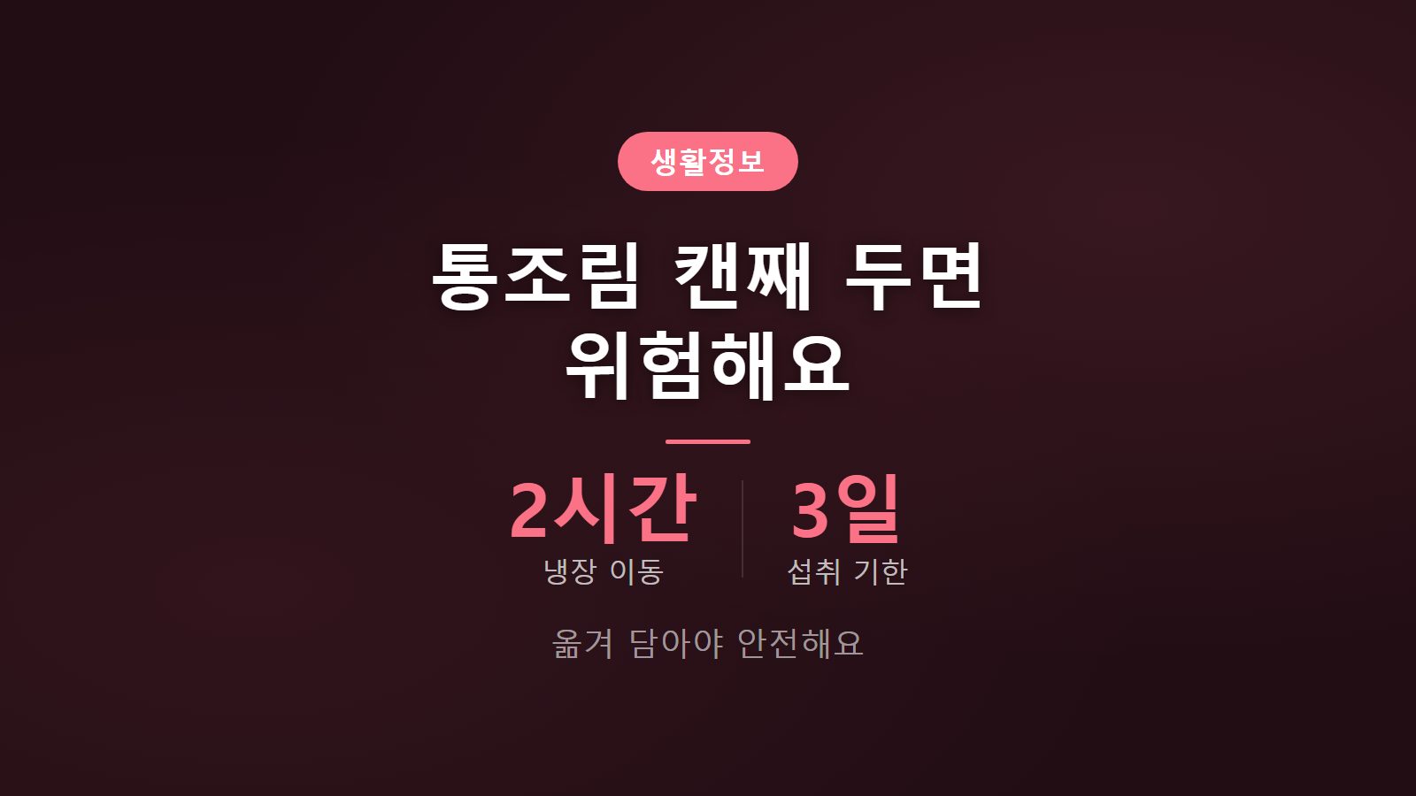 통조림 개봉 후 보관 2시간 이내 냉장 이동 3일 섭취 이미지