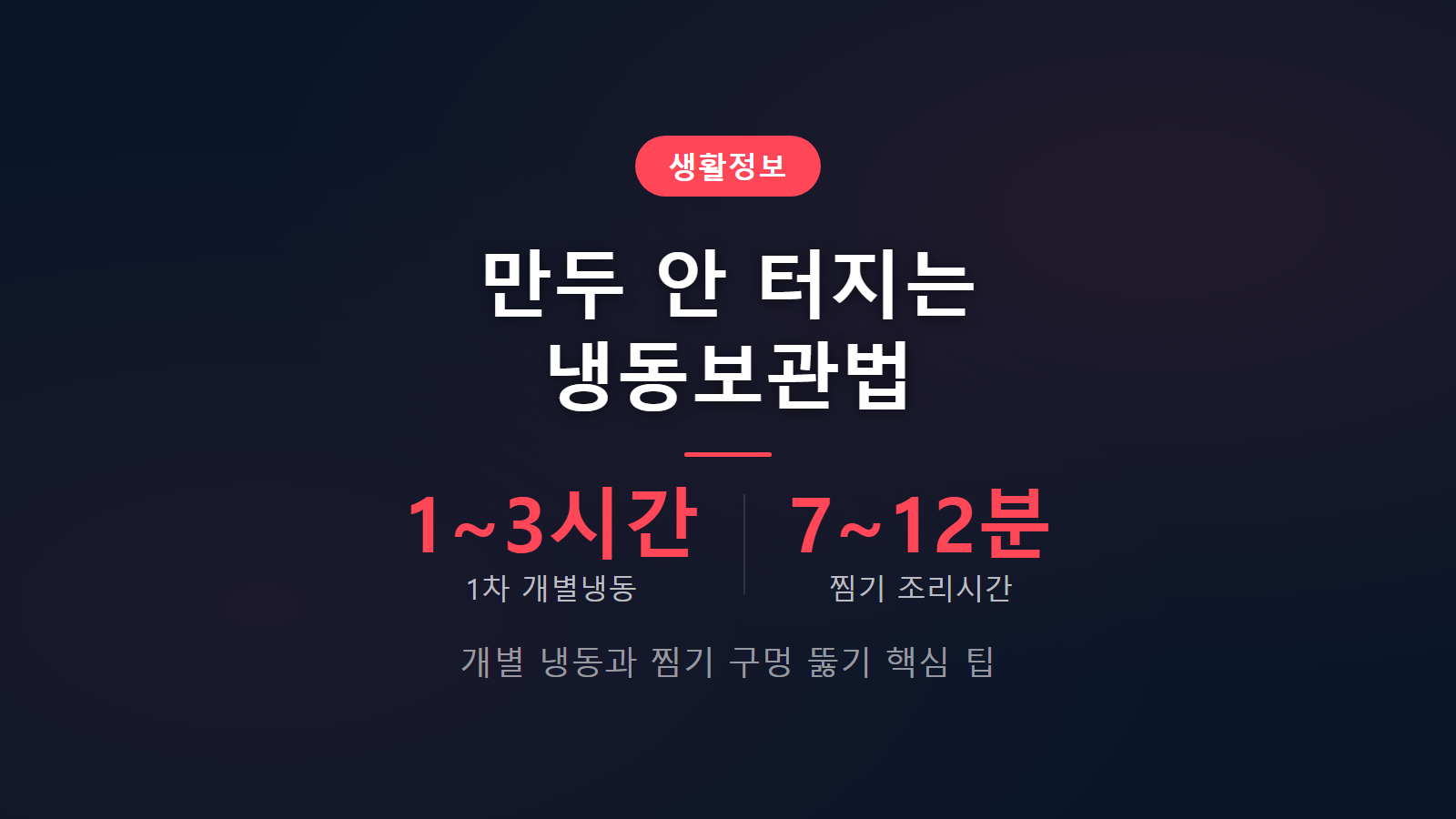 만두 안 터지는 냉동보관법 1차 개별냉동 3단계 조리 팁 이미지