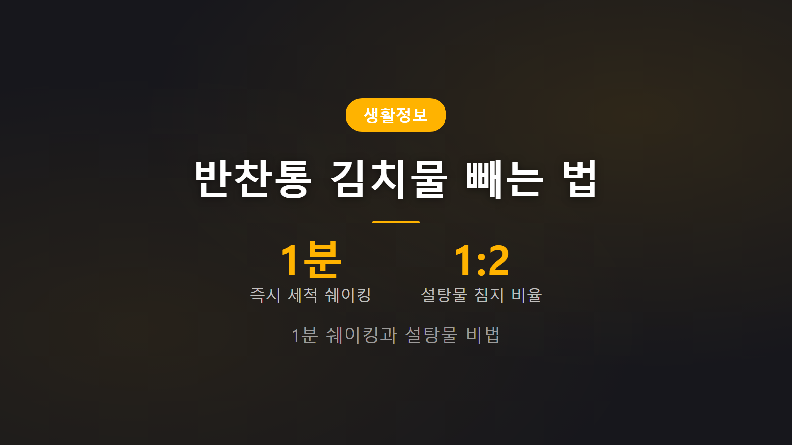 플라스틱 반찬통 김치물 배었을 때 빼는 법 3가지 세척 단계 요약 이미지