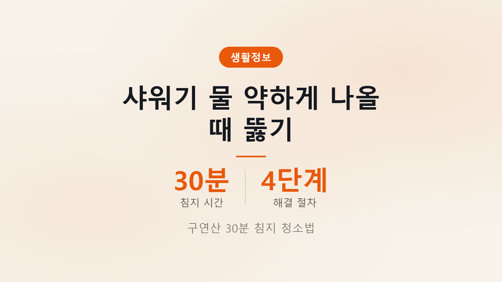 샤워기 물 약하게 나올 때 뚫는 법 30분 구연산 석회질 제거 침지 세척 썸네일 이미지