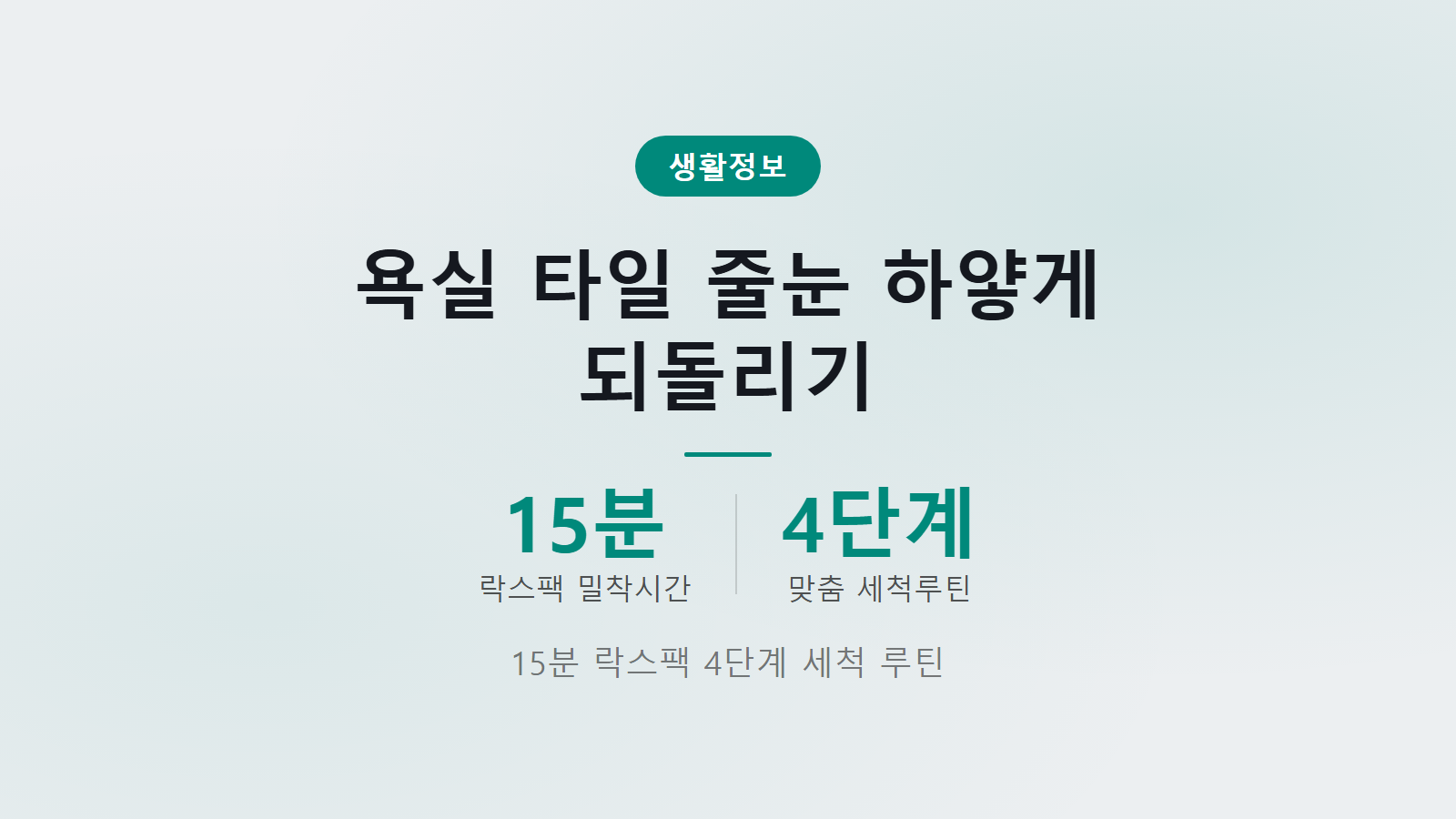욕실 타일 줄눈 때 하얗게 되돌리는 법 15분 락스 휴지팩 4단계 세척 루틴 이미지