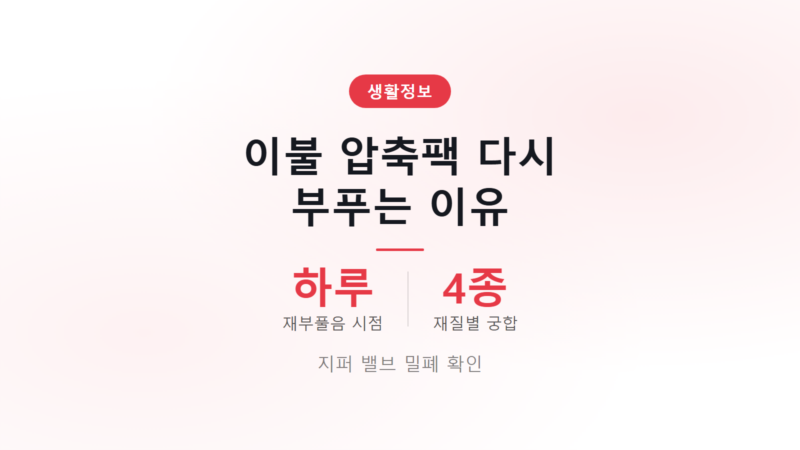 이불 압축팩 다시 부풀어 오르는 이유 지퍼 밸브 밀폐 확인법 이미지