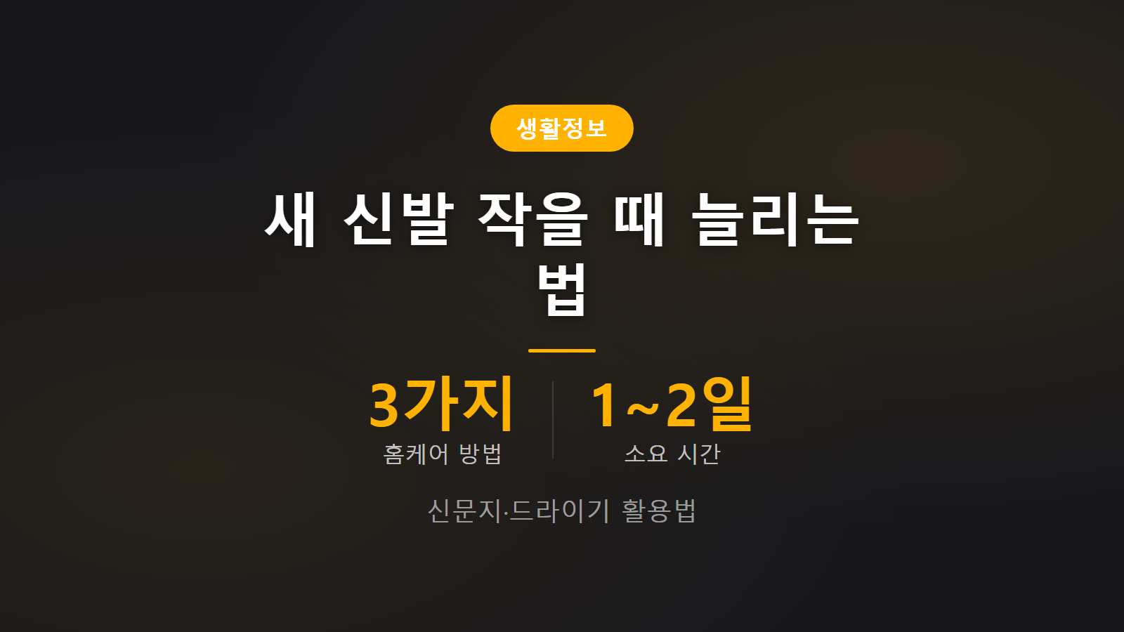 새 신발 작을 때 늘리는 법 신문지 드라이기 재질별 방법 이미지