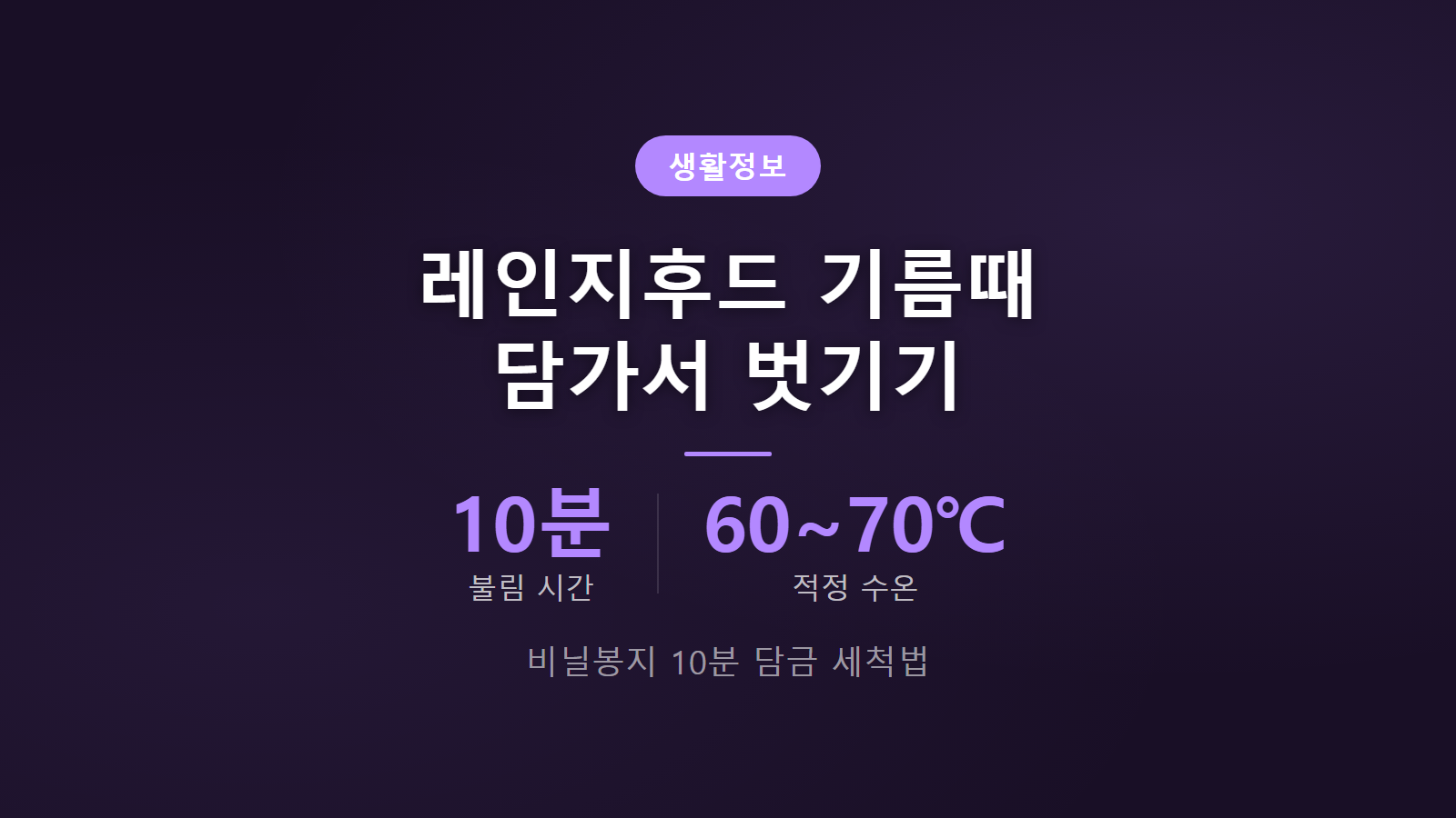 레인지후드 기름때 담가서 벗기는 법 60도 온수 10분 담금 세척 이미지