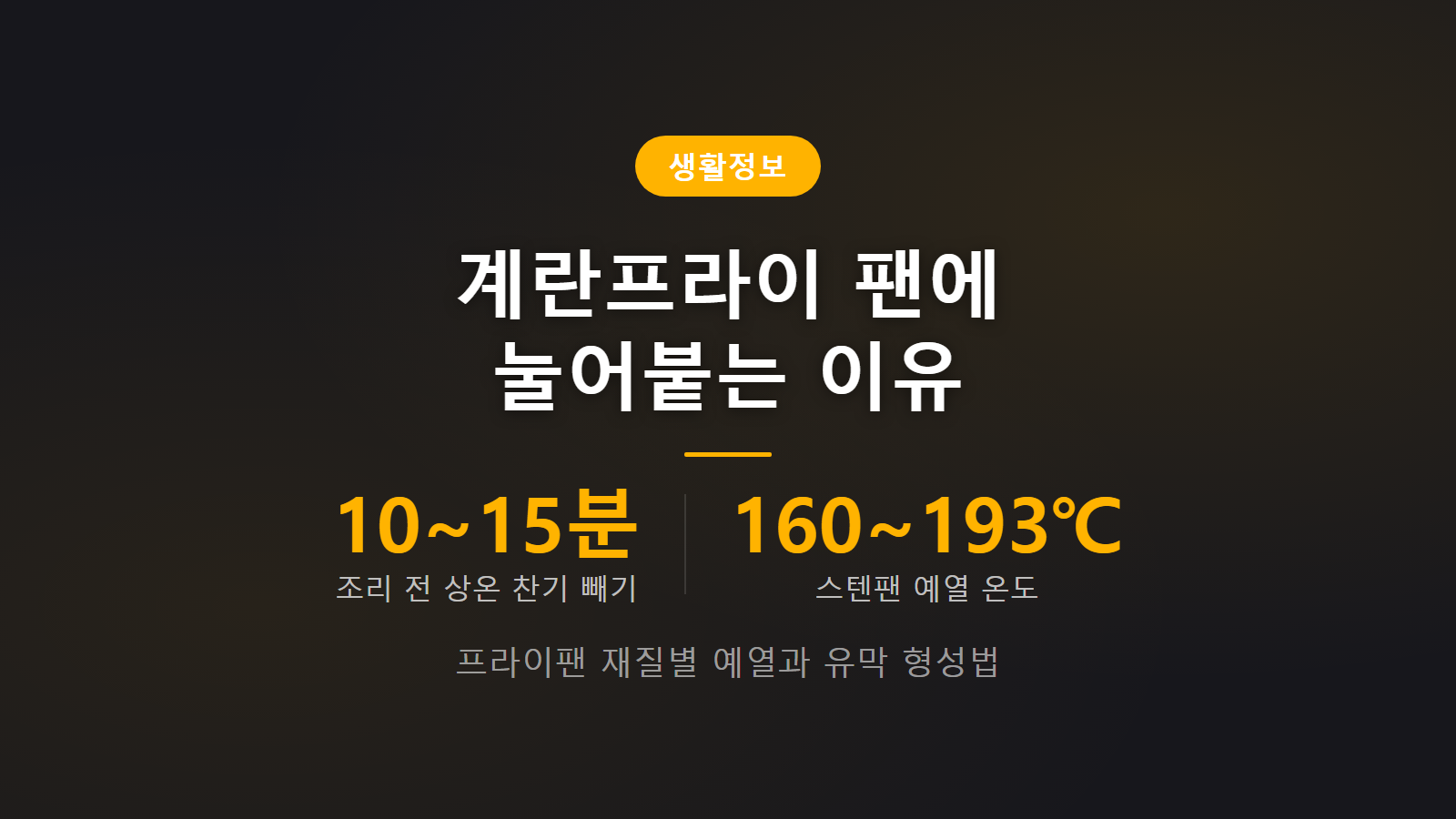 계란프라이 팬에 눌어붙는 이유 3단계 예열법 및 프라이팬 조리 팁 안내 이미지