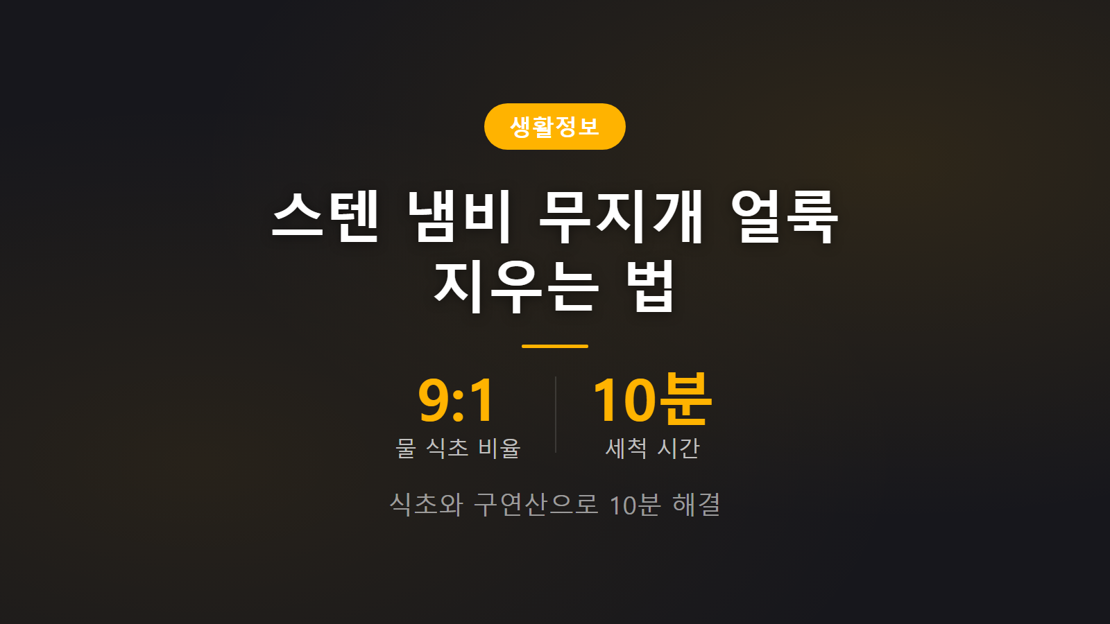 스테인리스 냄비 무지개 얼룩 지우는 법 식초 9대1 비율 10분 세척 가이드 이미지