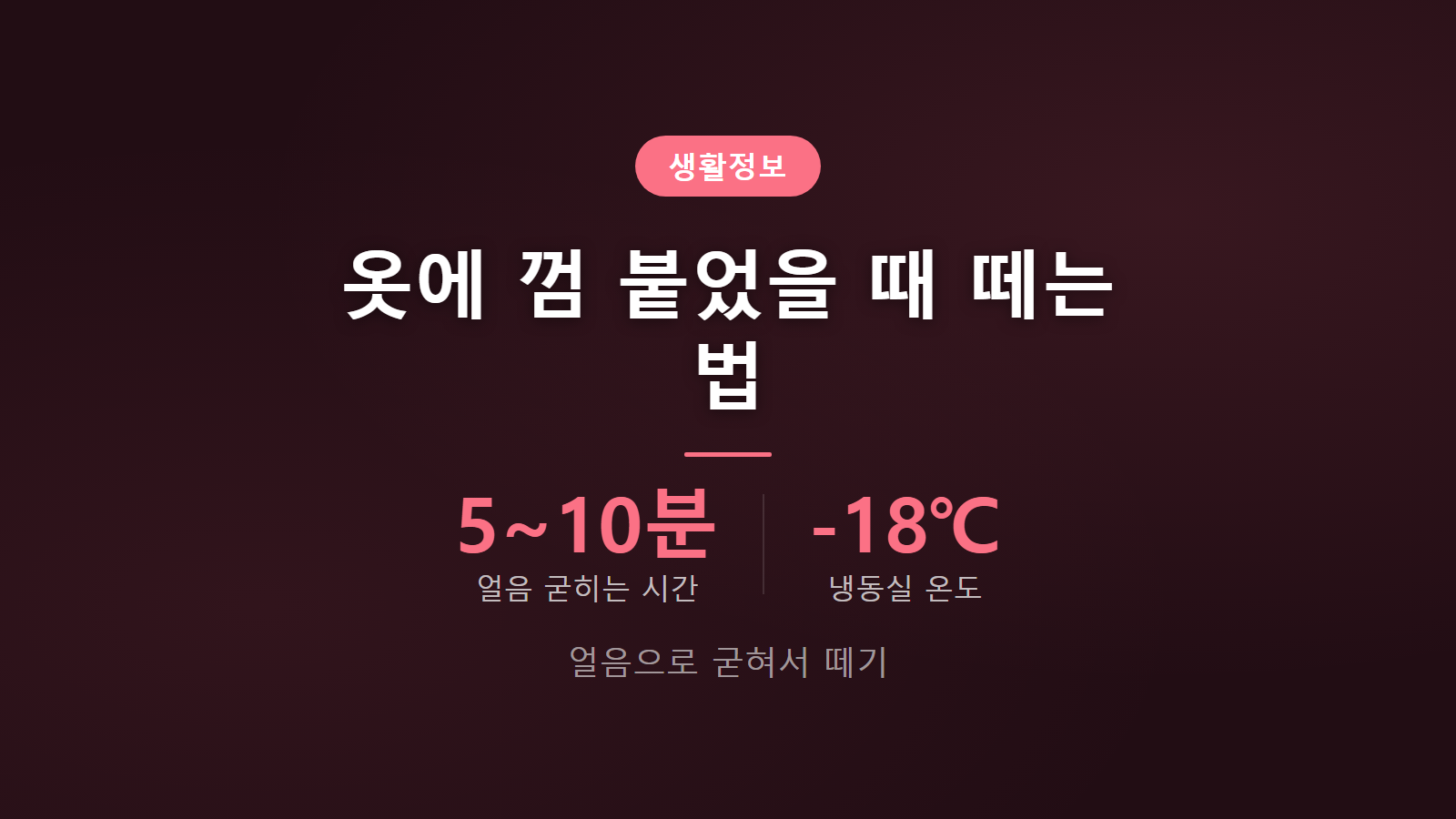 옷에 껌 붙었을 때 떼는 법 얼음으로 굳혀 제거하는 방법 이미지