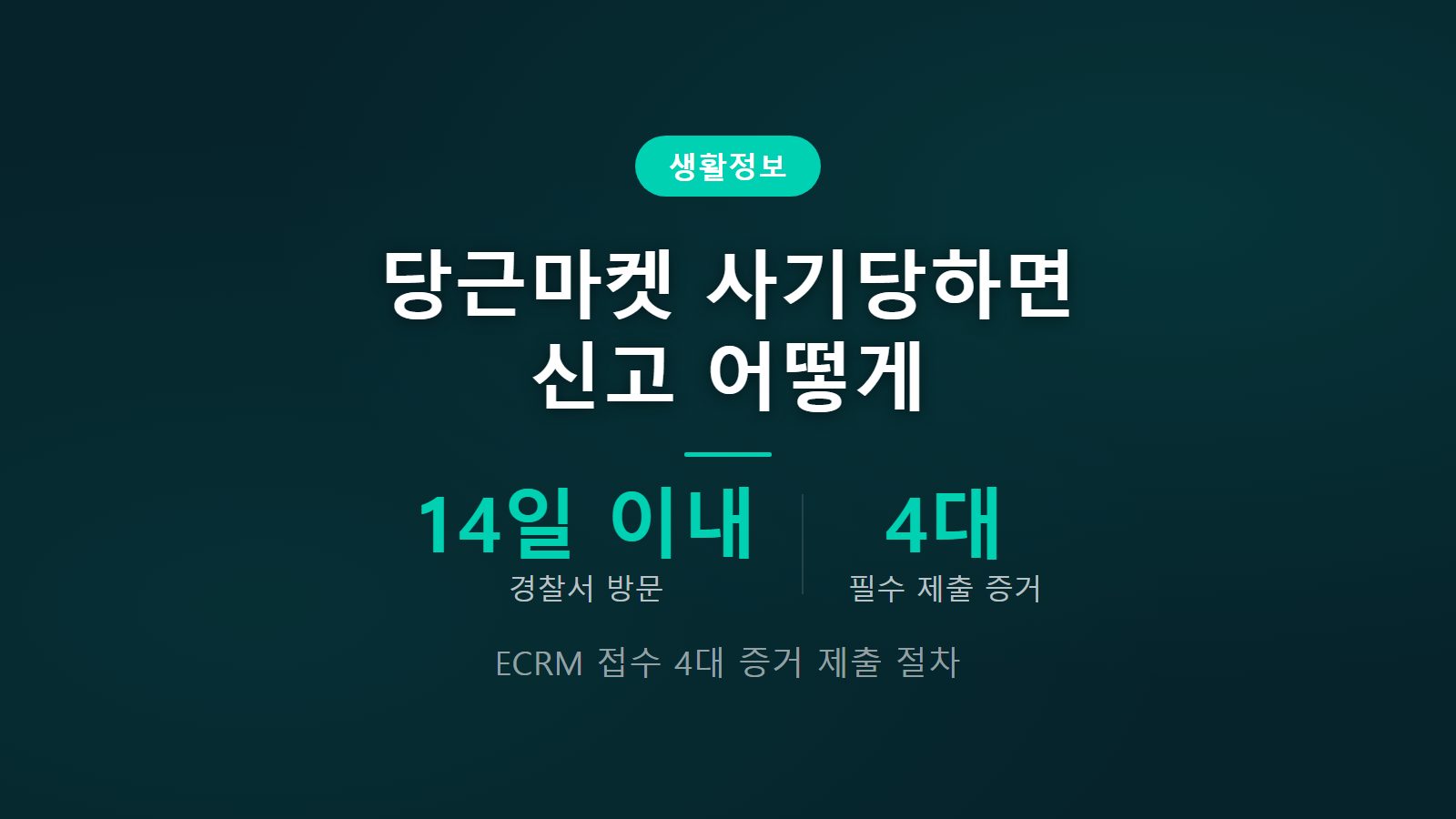 당근마켓 사기당했을 때 신고 방법 14일 이내 ECRM 접수 및 4대 증거 제출 절차 이미지