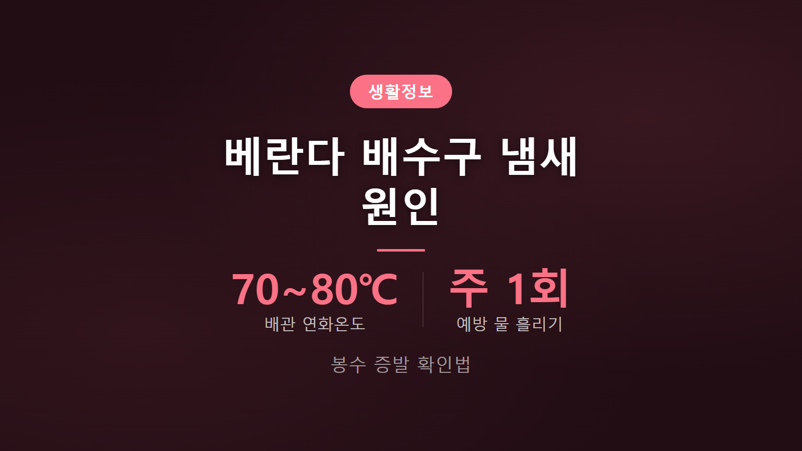 베란다 배수구 냄새 원인 트랩 봉수 증발 이물질 퇴적 확인법 이미지