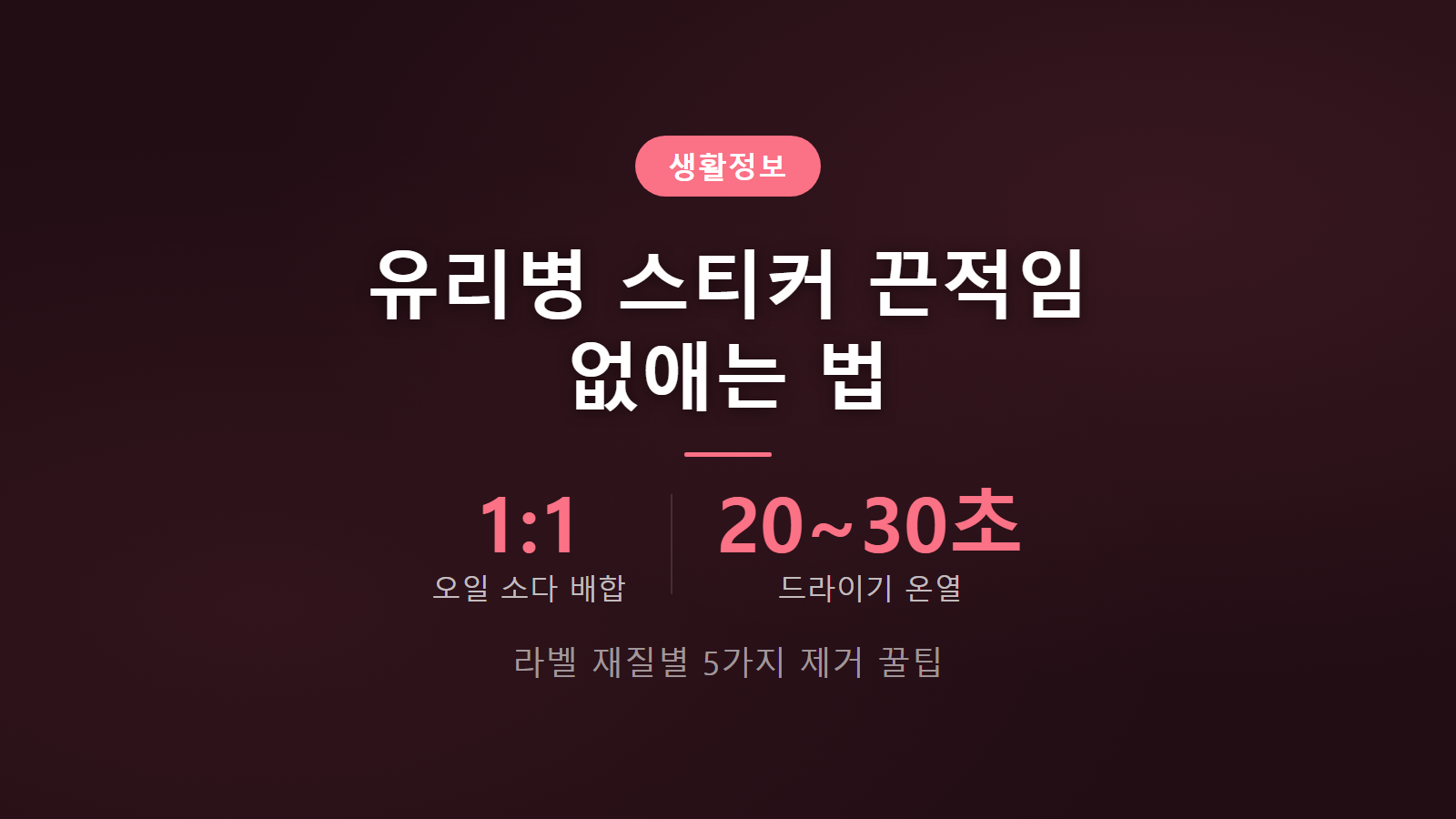 유리병 스티커 끈적이 자국 없애는 법 1대1 오일 배합 꿀팁 이미지