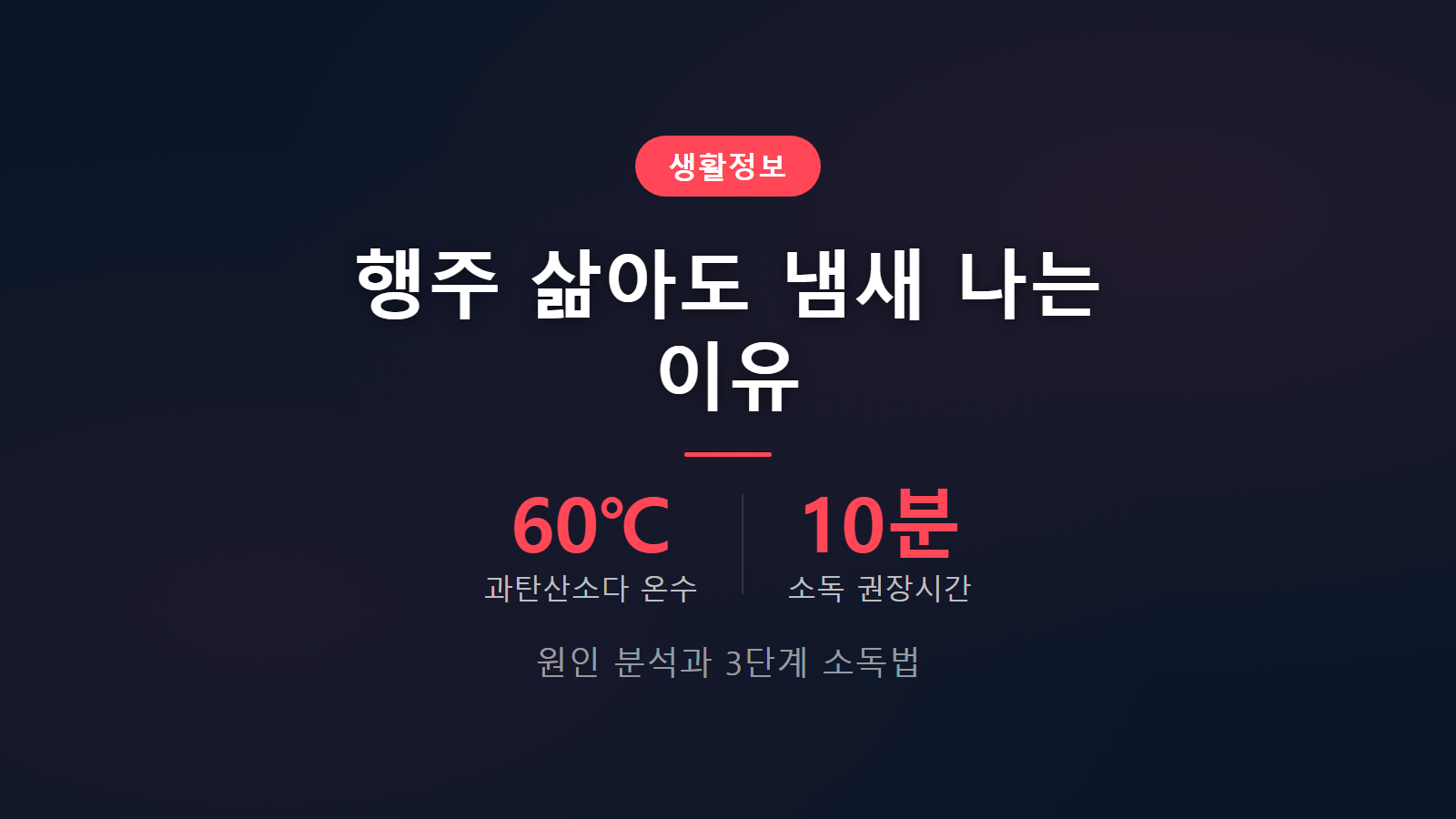 행주 삶아도 냄새 나는 이유 원인 해결 3단계 소독법 세척 관리 인포그래픽 이미지