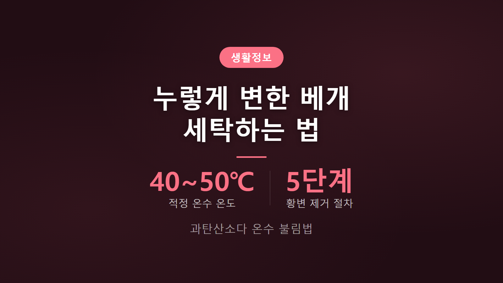누렇게 변한 베개 세탁하는 법 40도 온수 과탄산소다 불림 5단계 세탁 이미지
