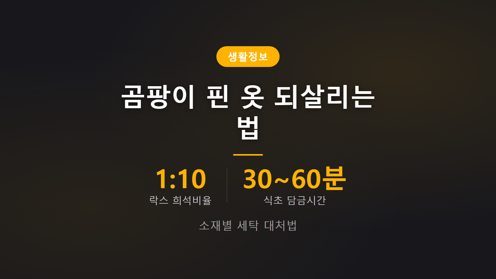 곰팡이 핀 옷 되살리는 법 락스 식초 희석 비율 소재별 세탁법 이미지