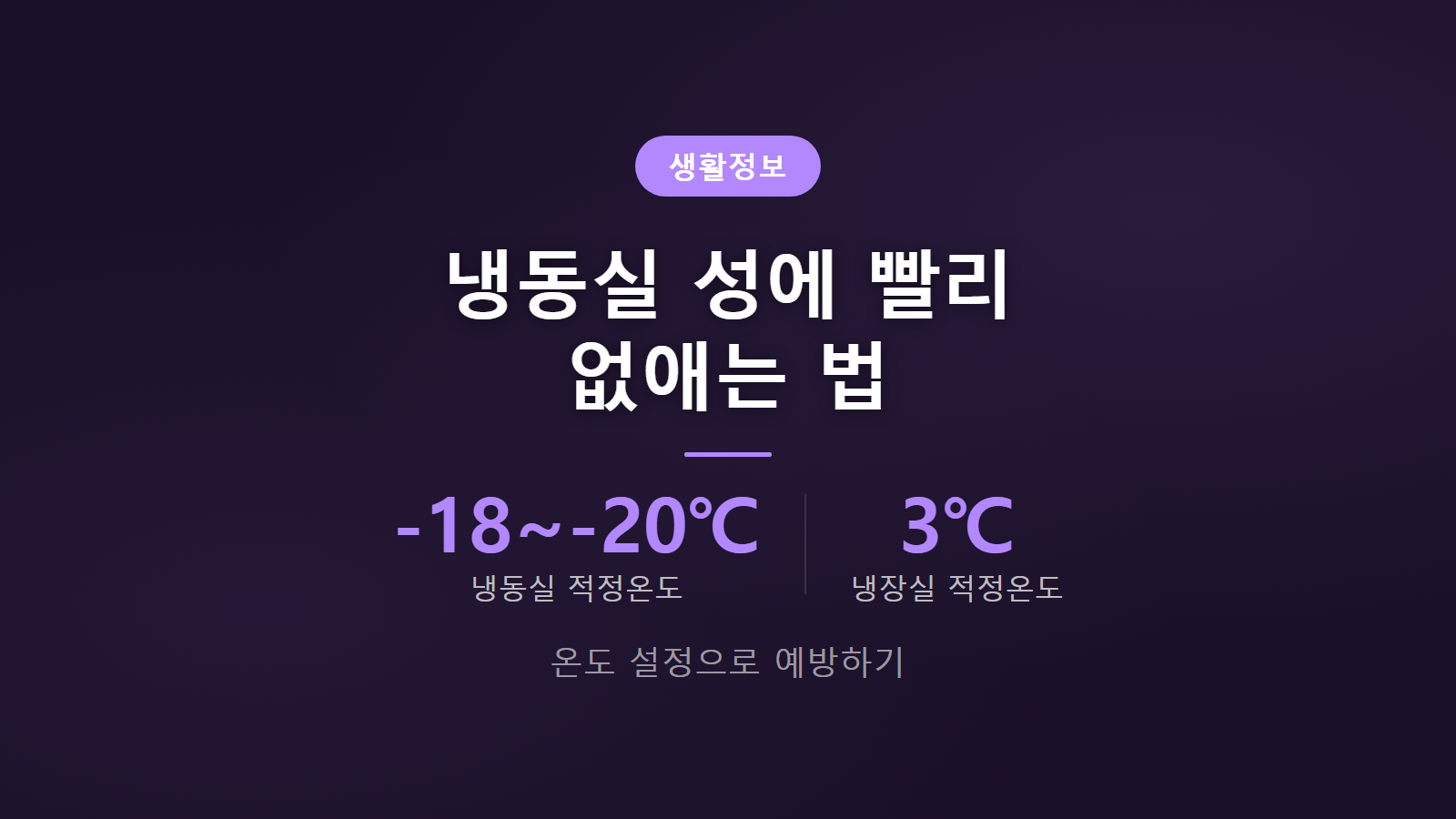 냉동실 성에 빨리 없애는 법 영하18도 온도 설정 주의사항 이미지
