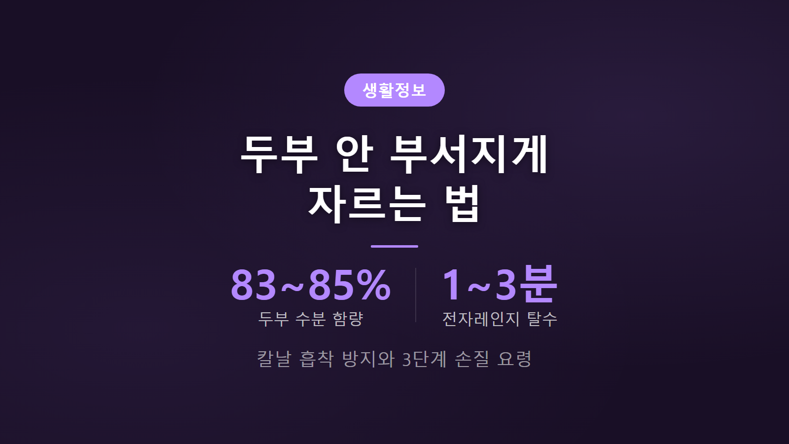 두부 안 부서지게 자르는 법 물 묻힌 칼질과 3단계 손질 요령 썸네일 이미지