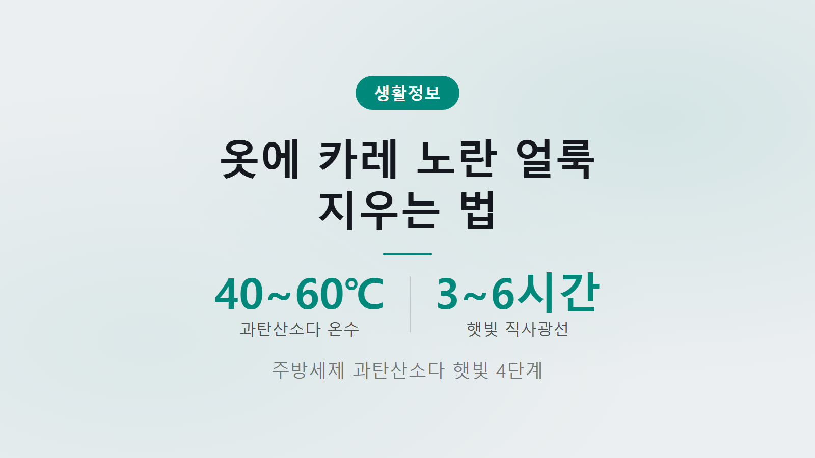 옷에 카레 노란 얼룩 지우는 법 40도 60도 온수 과탄산소다 세탁 이미지