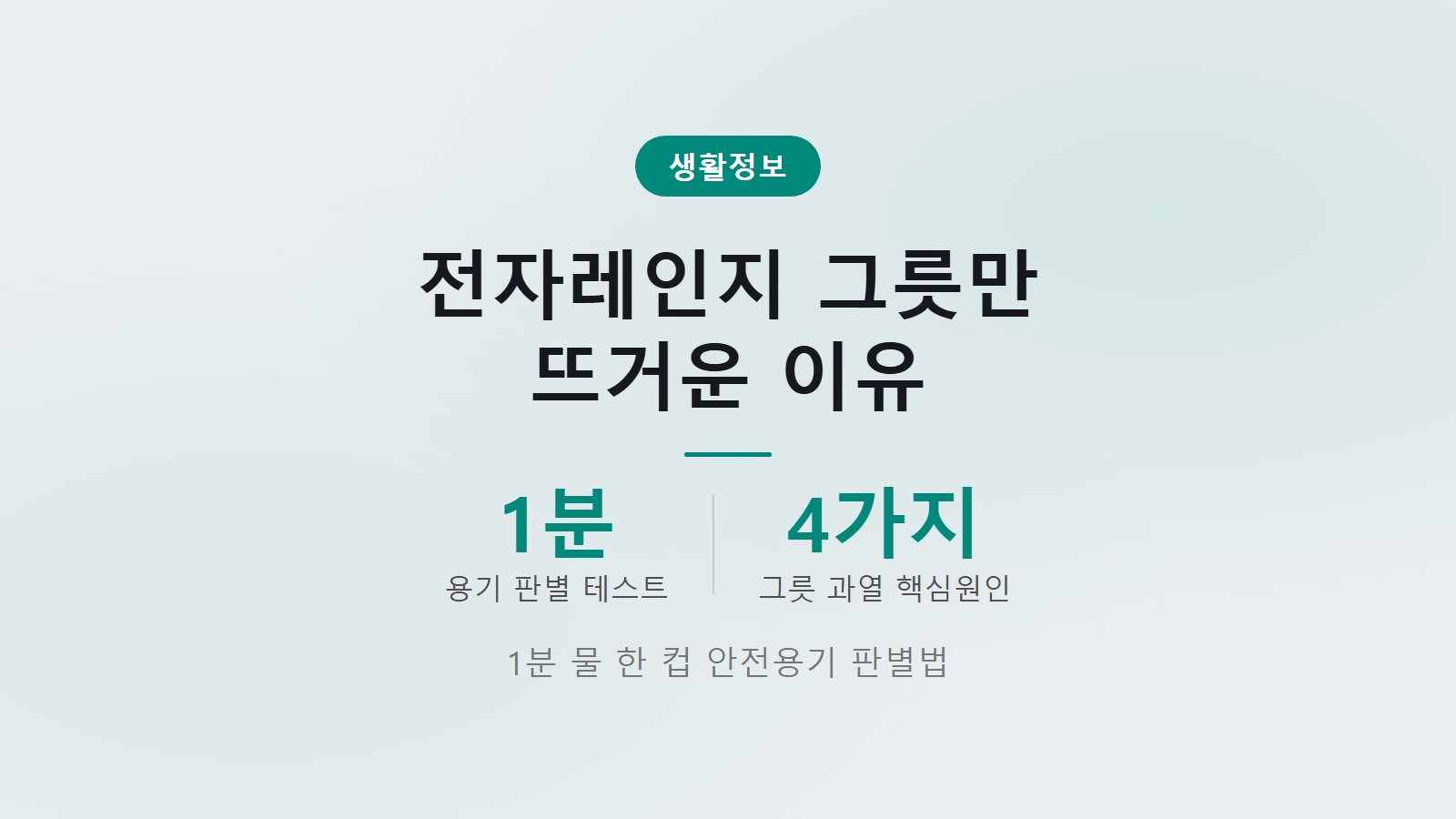 전자레인지 그릇만 뜨거워지는 이유 1분 물 한 컵 테스트와 안전 용기 판별법 이미지