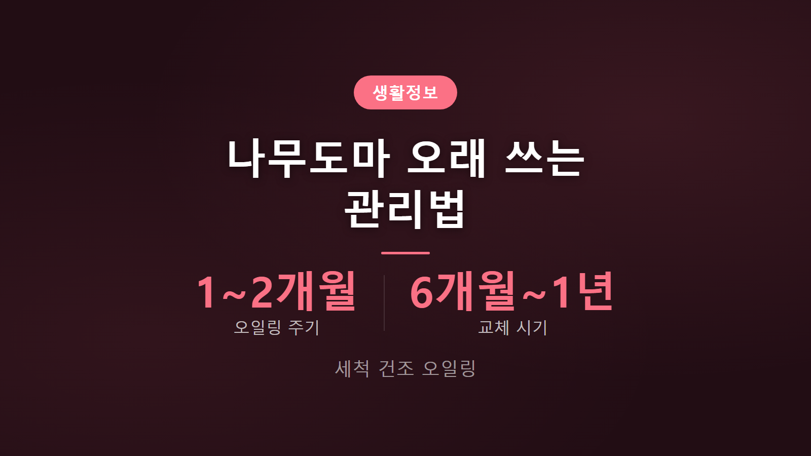나무도마 오래 쓰는 관리법 세척 건조 오일링 교체주기 정리 이미지