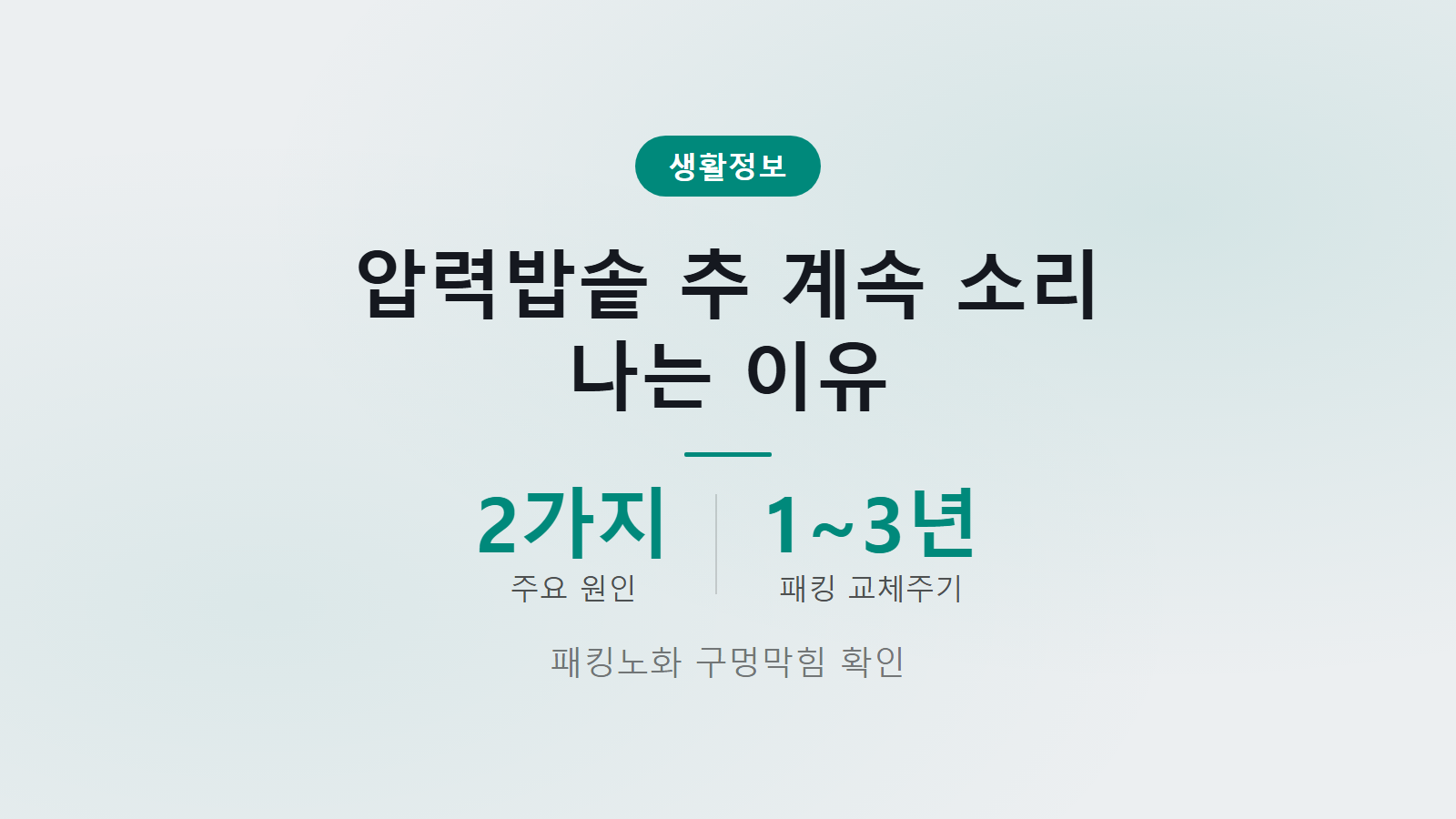 압력밥솥 추 계속 소리 나는 이유 패킹노화 구멍막힘 확인 이미지