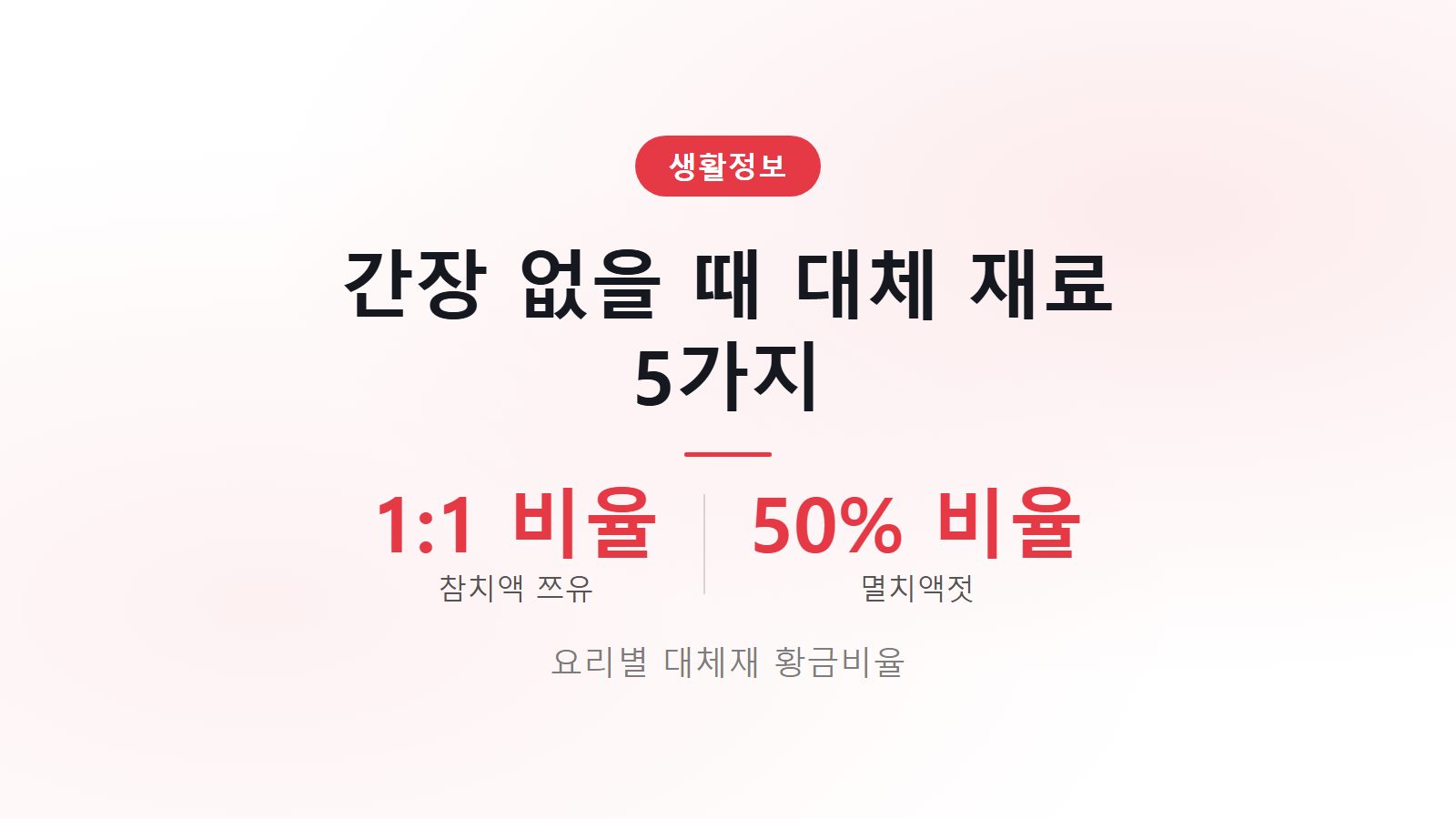 간장 없을 때 대체 재료 5가지 비율과 요리별 조리법 안내 이미지