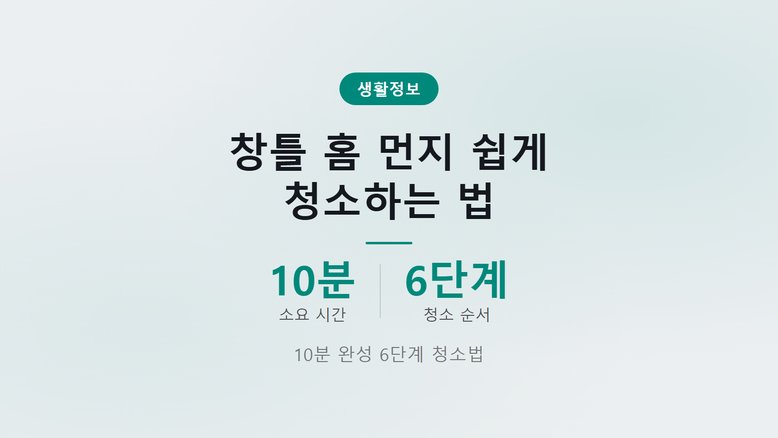 창틀 홈 먼지 쉽게 청소하는 법 10분 6단계 완벽 정리 이미지