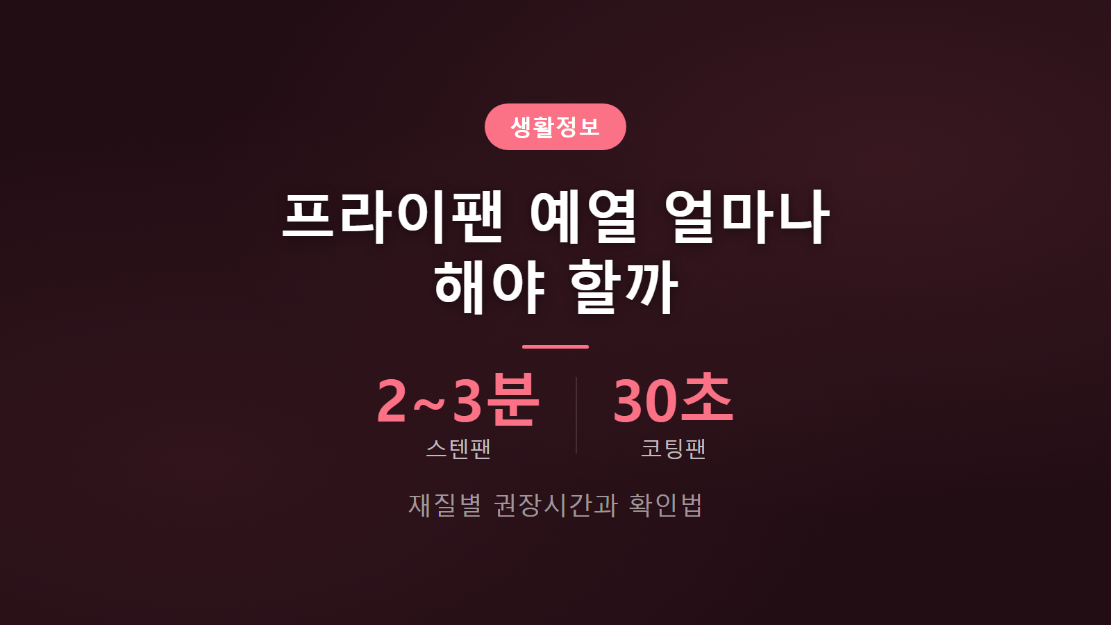 프라이팬 예열 얼마나 해야 하나 스텐 2분 코팅팬 30초 요약 이미지