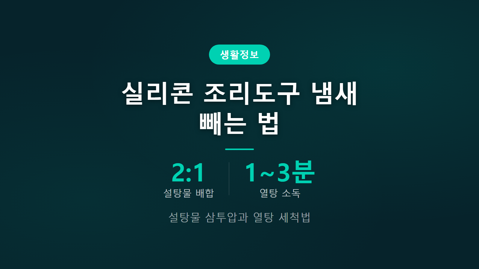 실리콘 조리도구 냄새 배었을 때 설탕물 2대1 배합 열탕 세척 요약 이미지