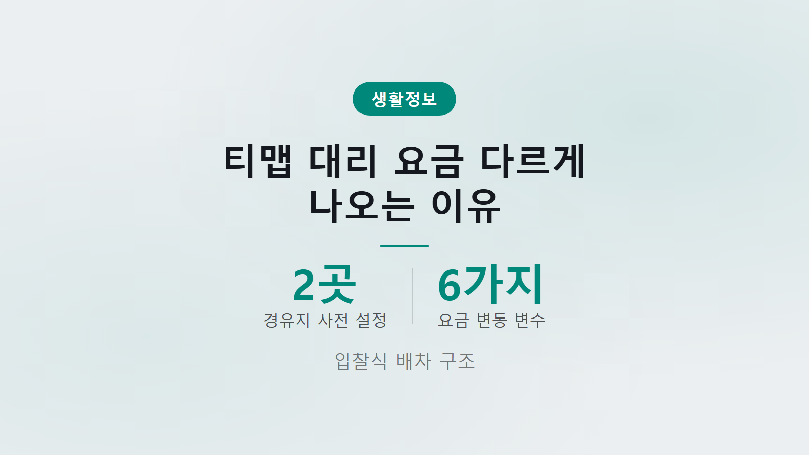 티맵 대리 요금 다르게 나오는 이유 입찰식 배차 구조 안내 이미지