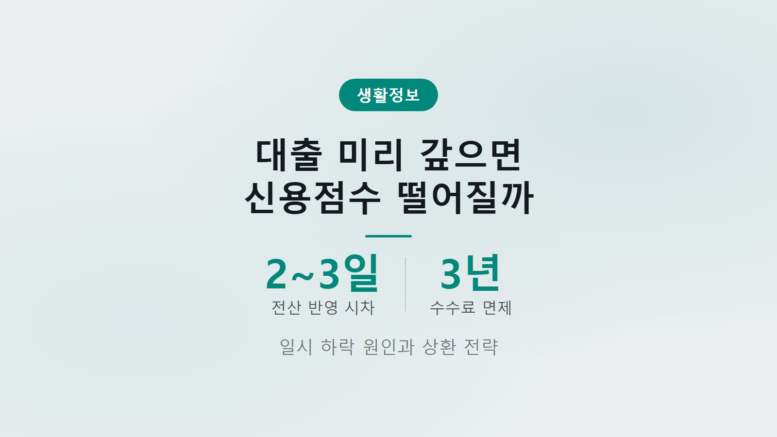 대출 중도상환하면 신용점수 떨어질까 완납 후 2~3일 전산 시차 일시 하락 썸네일 이미지
