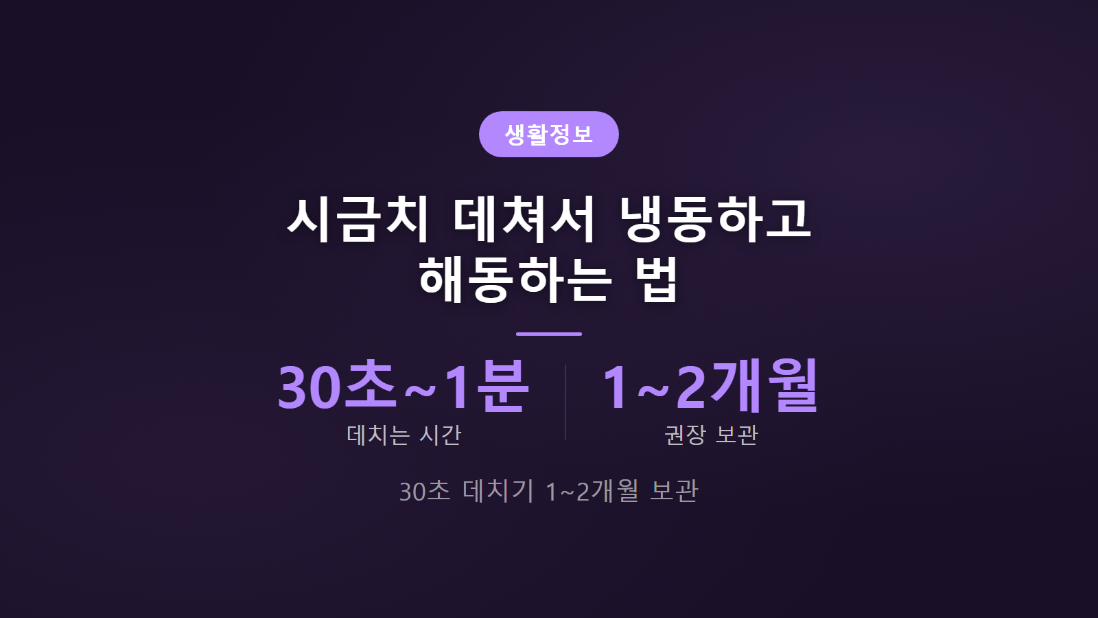 시금치 데쳐서 냉동보관법 30초 데치기 1개월 2개월 보관 이미지