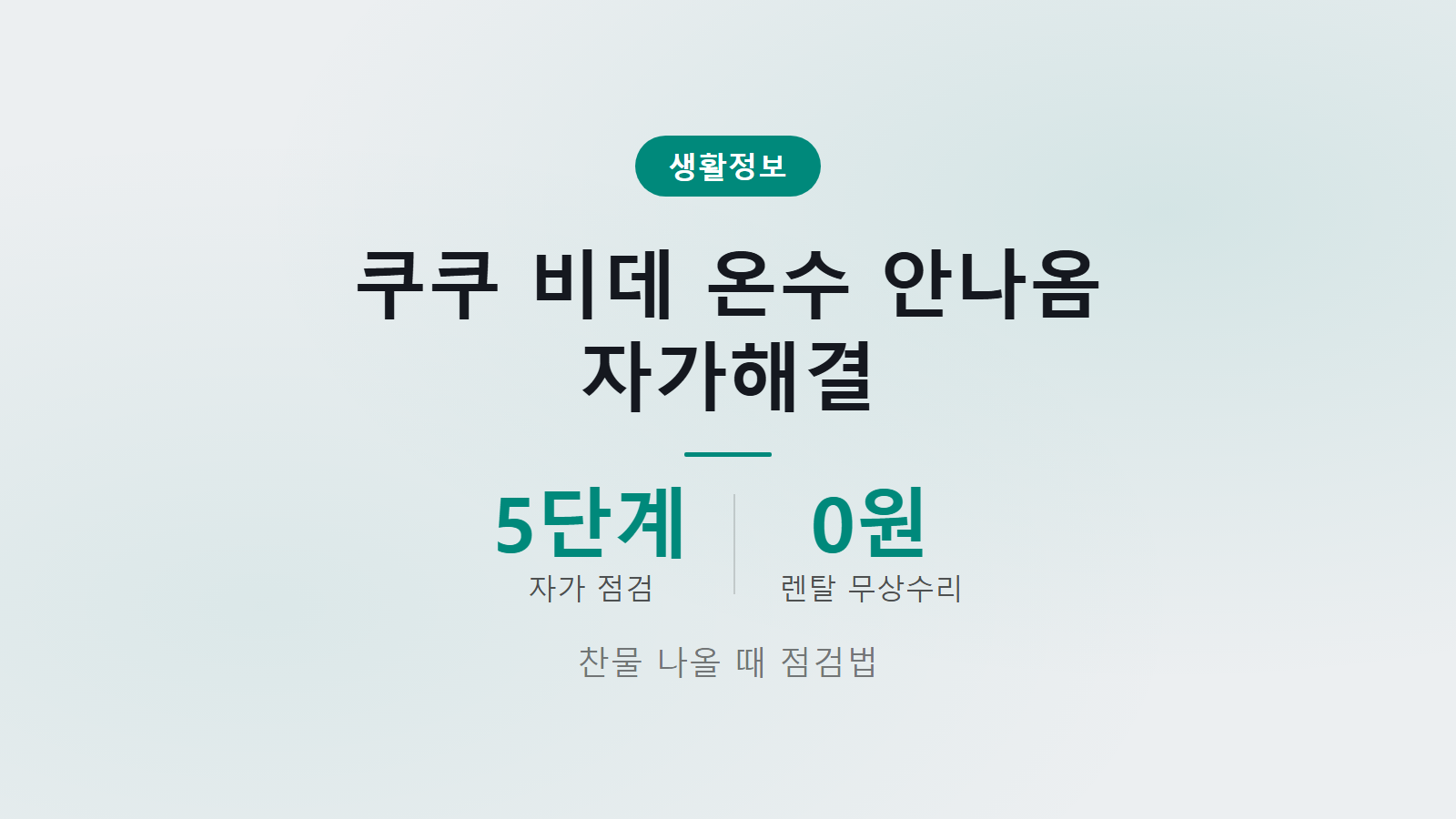 쿠쿠 비데 온수 안나옴 히터 고장 5단계 자가해결 및 점검 가이드 이미지