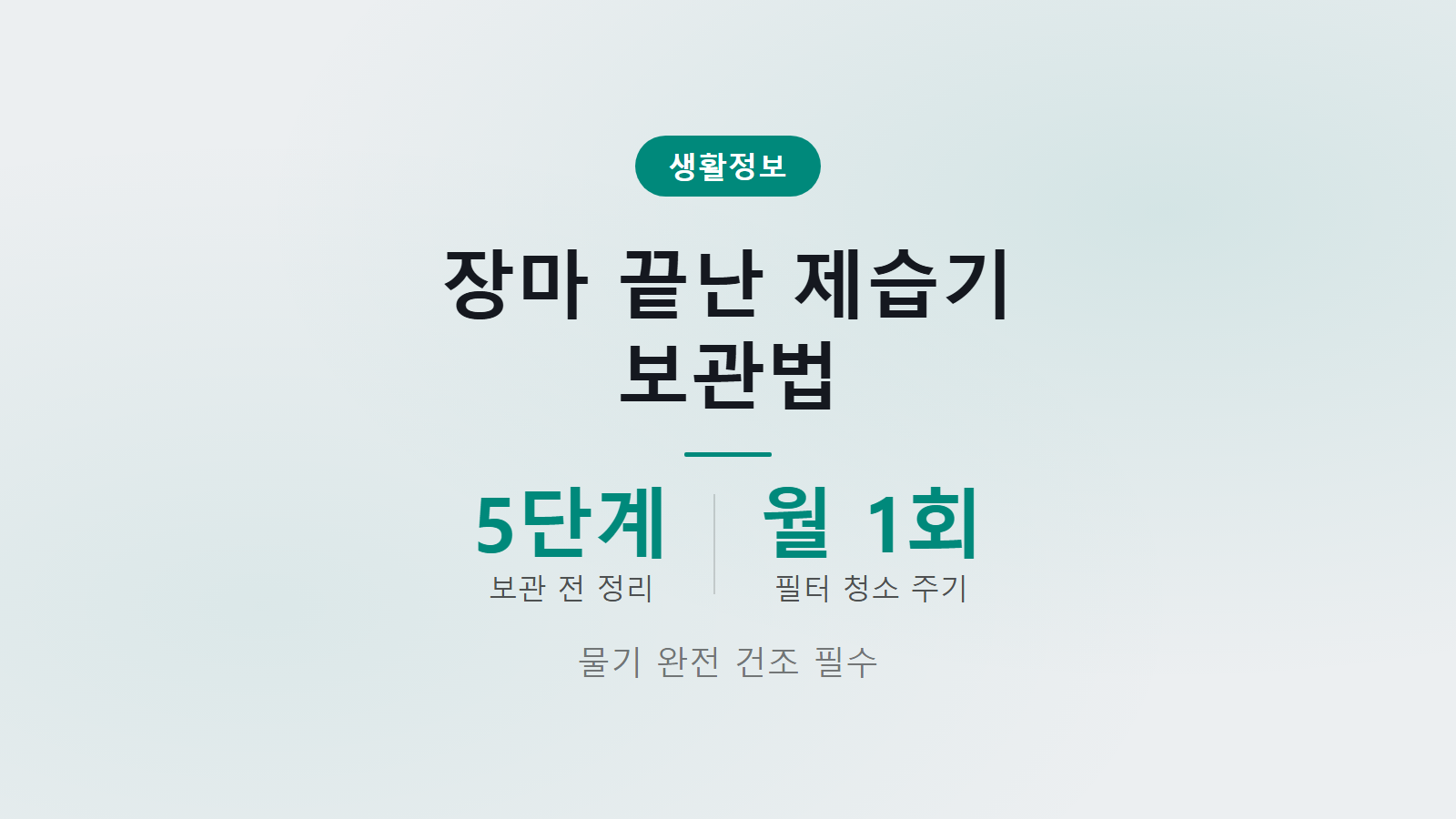제습기 장마 후 보관법 물기 제거 5단계 정리 안내 이미지