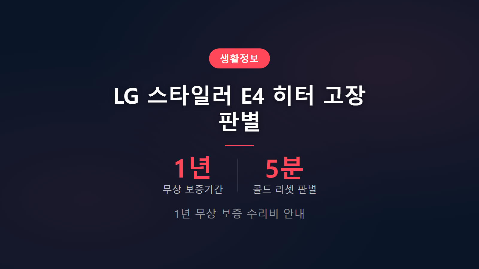 LG 스타일러 E4 에러 히터 고장 1년 무상 보증 및 수리비 자가진단 이미지