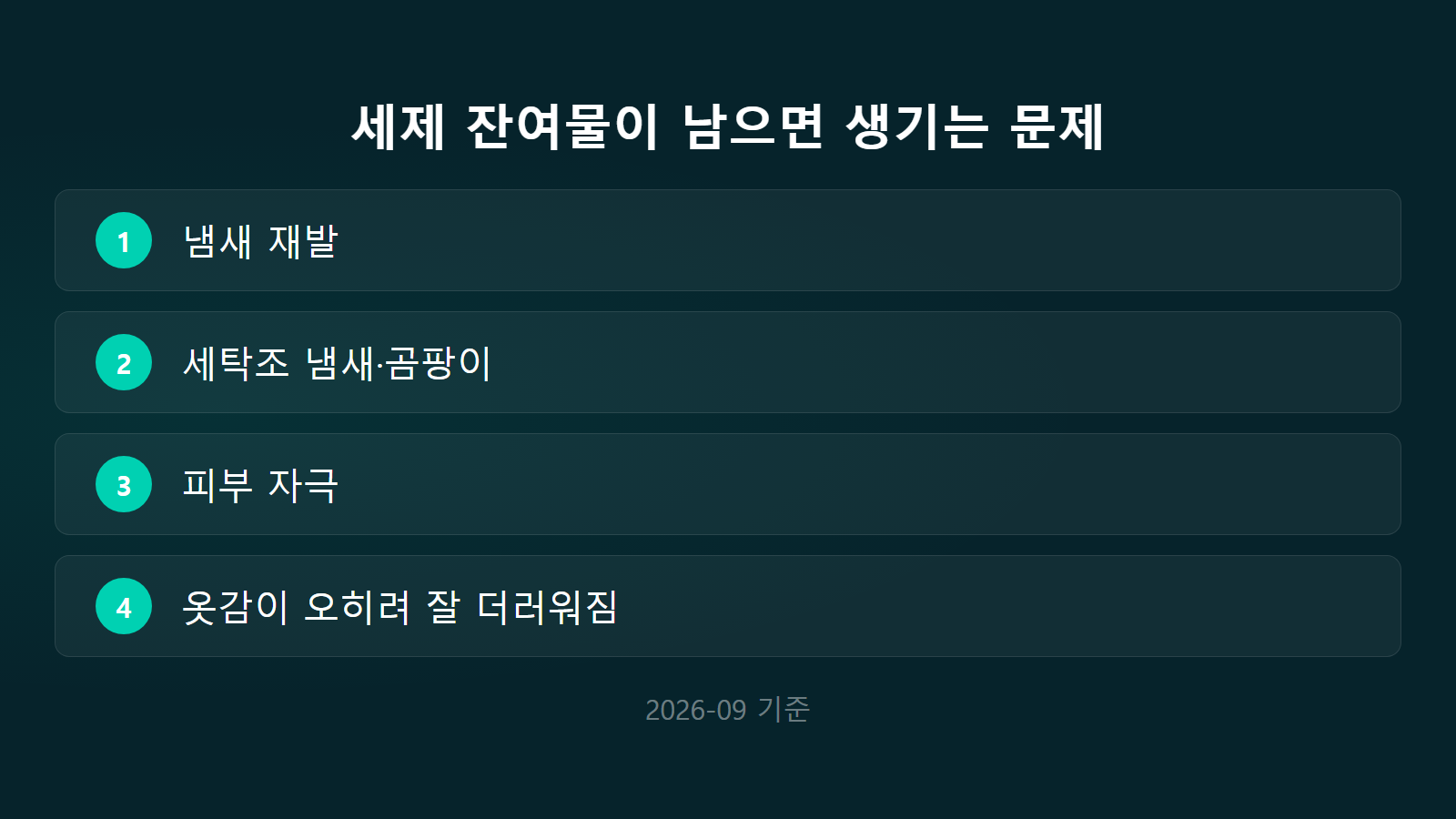 세탁세제 많이 넣으면 안 좋은 이유 잔여물 문제 4가지 체크리스트 이미지