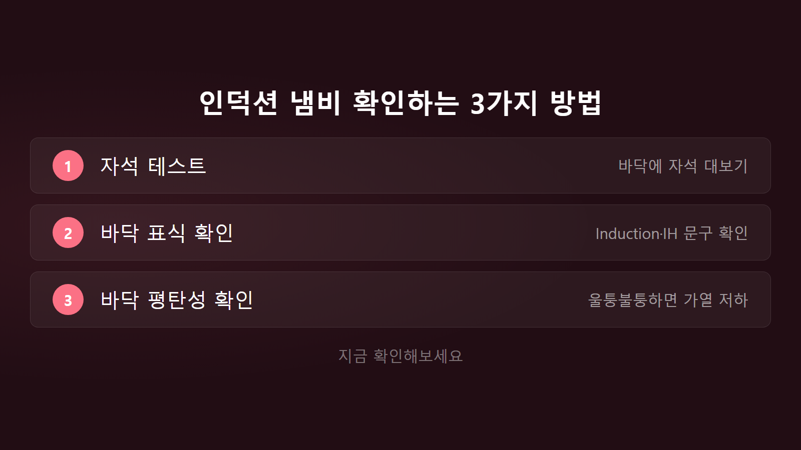 인덕션 전용 냄비 아니어도 확인법 3단계 체크리스트 이미지