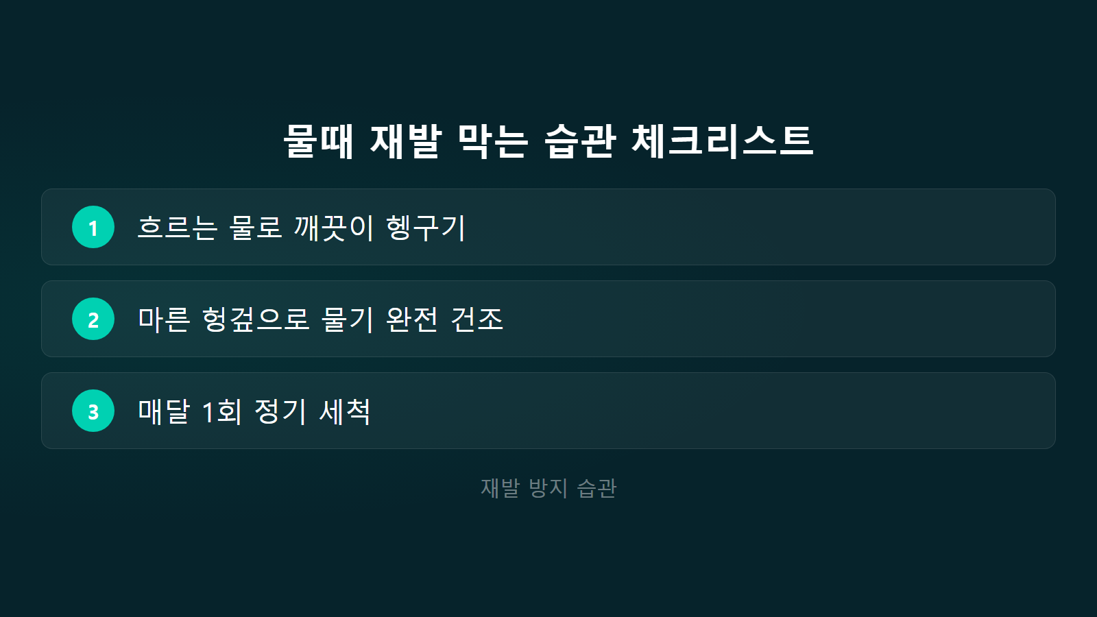 식기건조대 물때 관리 재발 방지 습관 체크리스트 이미지