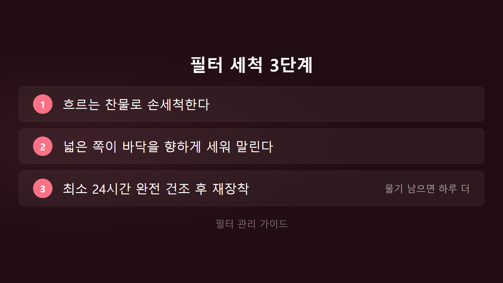 다이슨 청소기 필터 세척 24시간 건조 체크리스트 이미지