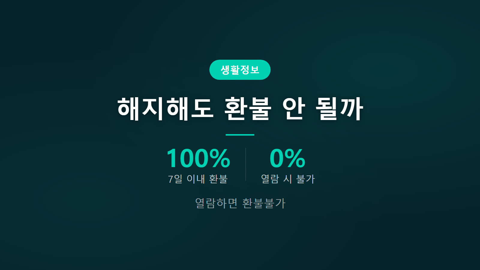밀리의서재 해지해도 환불 안 되나 7일 100% 90% 열람여부 기준 이미지