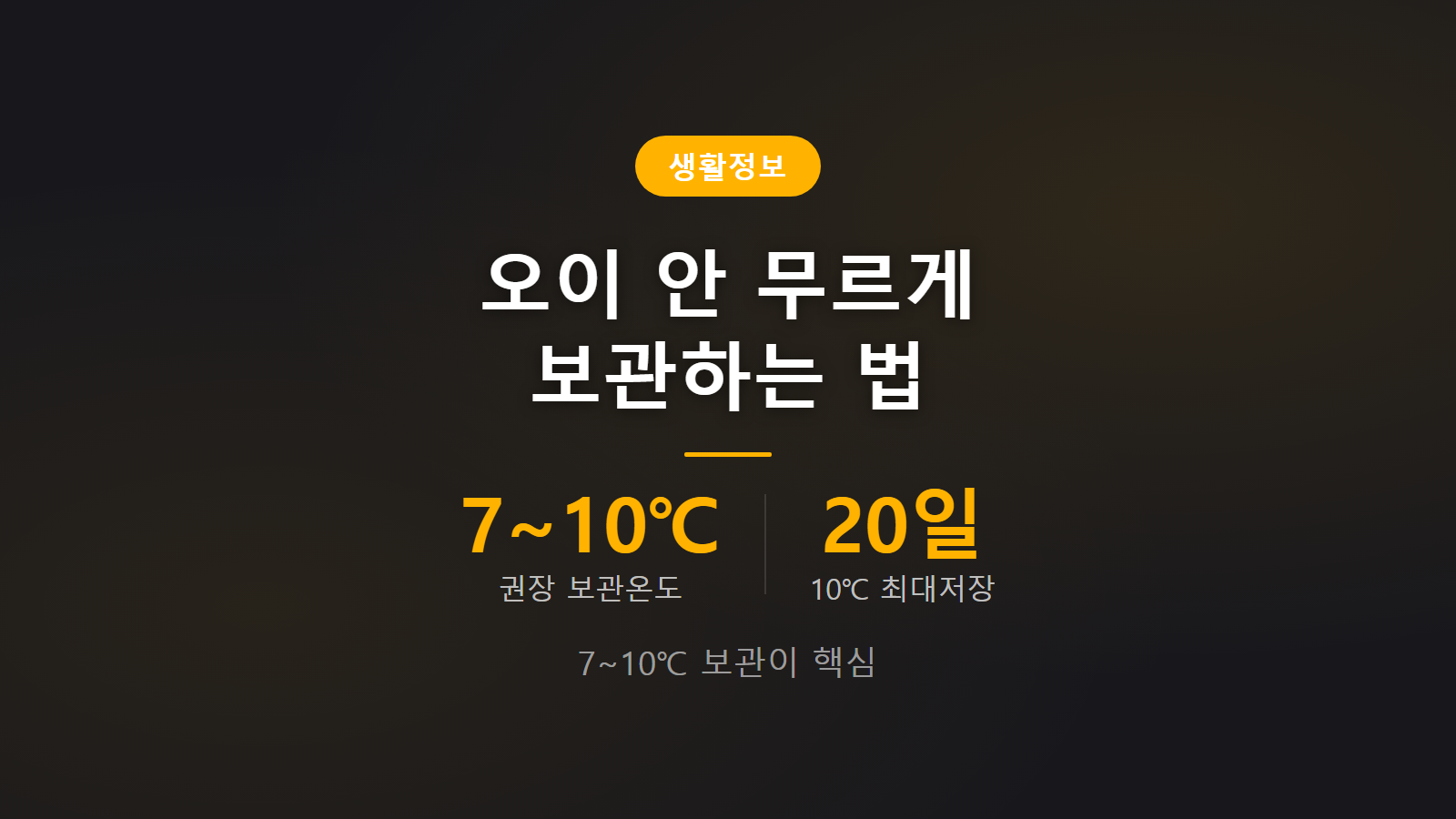 오이 물러지지 않게 보관하는 법 7도에서 10도 보관온도 안내 이미지