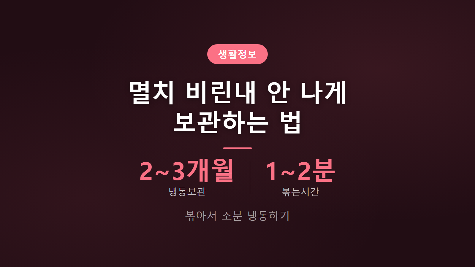 멸치 비린내 안 나게 보관하는 법 2~3개월 냉동 보관 소분 이미지