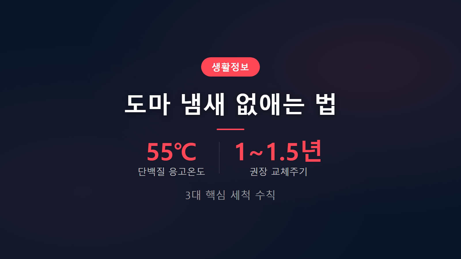 도마 냄새 없애는 법 찬물 헹굼 3대 세척 수칙 썸네일 이미지