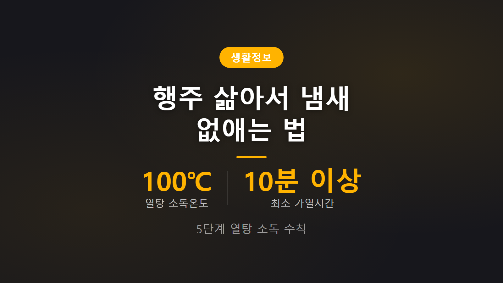 행주 삶아서 냄새 없애는 법 100도 10분 과탄산소다 열탕 소독 썸네일 이미지