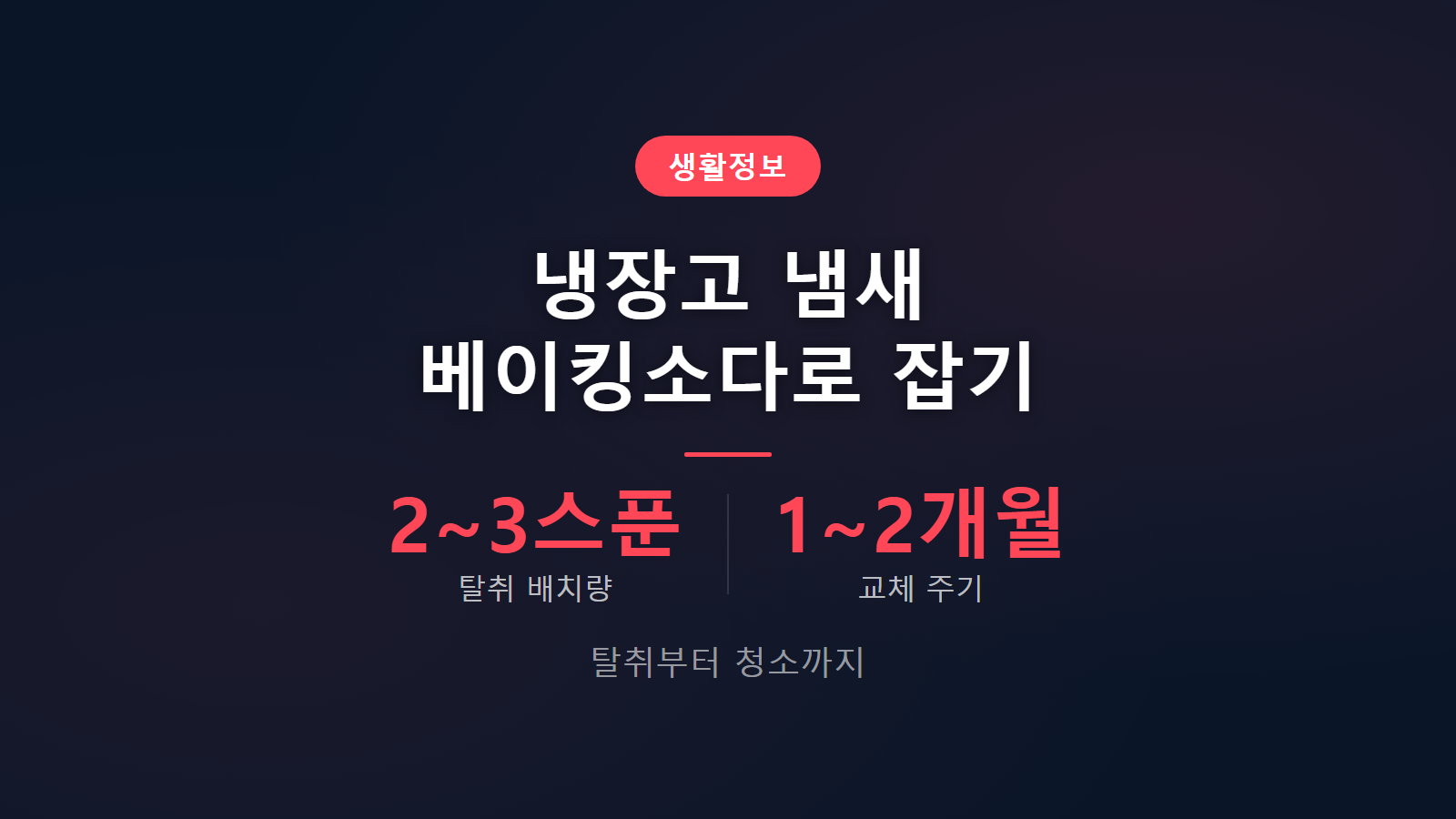냉장고 냄새 베이킹소다 2 3스푼 배치와 교체 주기 안내 이미지