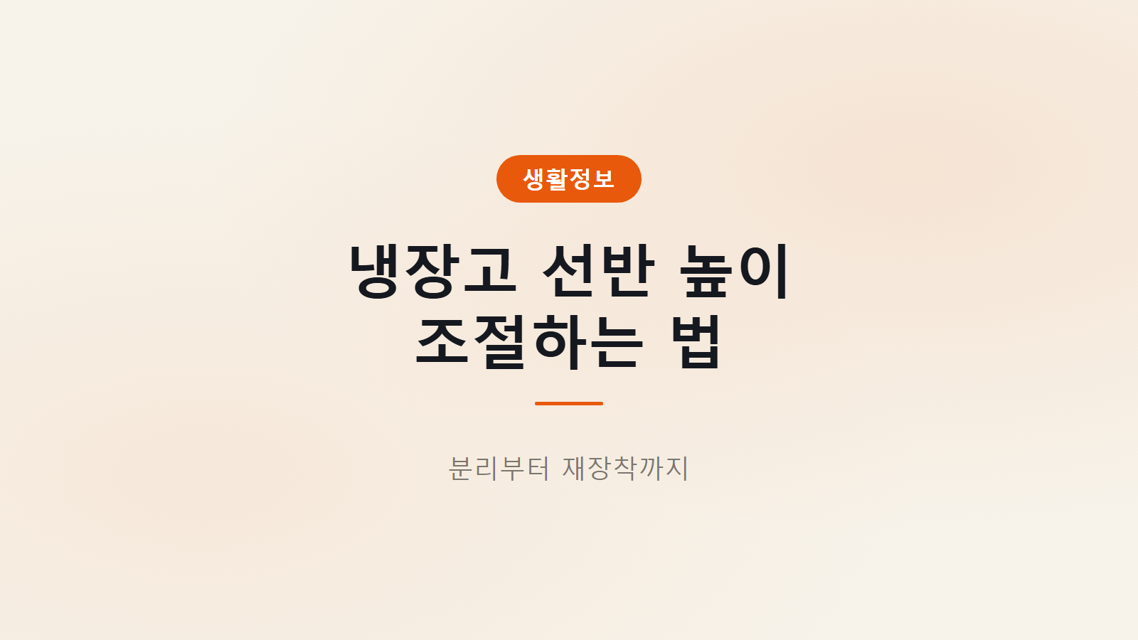냉장고 선반 높이 조절 방법과 분리 순서를 보여주는 이미지