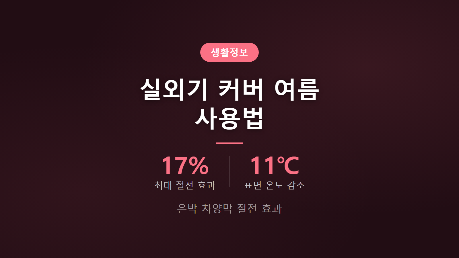 에어컨 실외기 커버 여름 사용 17퍼센트 절전 효과 상부 차양막 설치 가이드 이미지