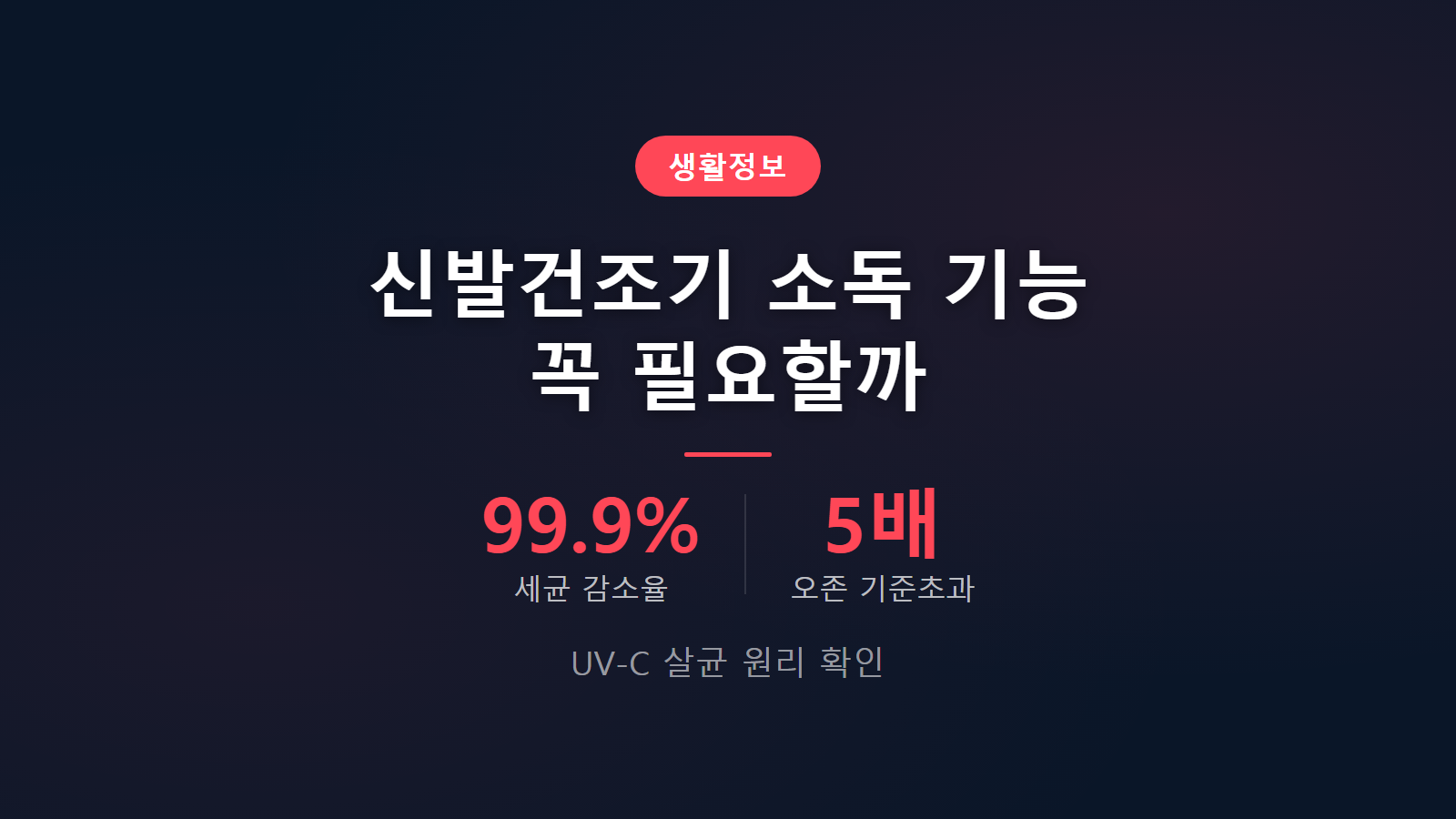 신발건조기 소독기능 UV-C 살균 원리 확인 이미지
