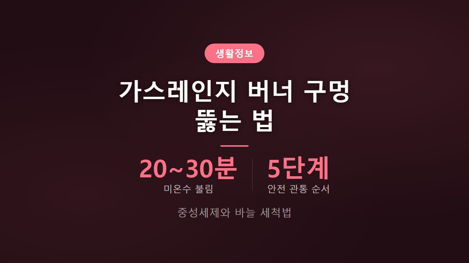 가스레인지 버너 구멍 청소 5단계 안전하게 뚫는 순서 이미지