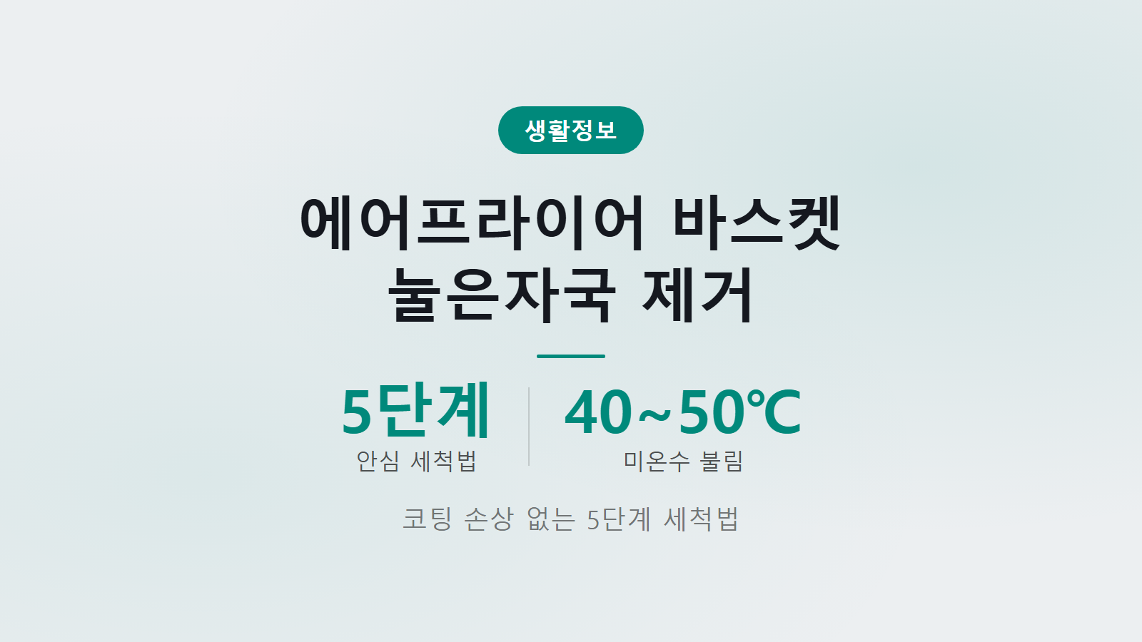 에어프라이어 바스켓 눌은자국 코팅 손상 없는 5단계 세척 관리법 이미지